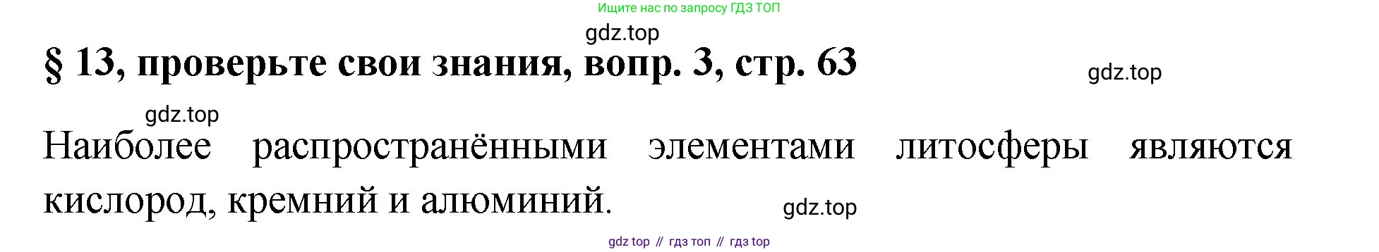 Химия, 7 класс Учебник, авторы: Габриелян Олег Саргисович, Остроумов Игорь Геннадьевич, Сладков Сергей Анатольевич, издательство Просвещение, Москва, 2021, белого цвета, страница 63, номер 3, Решение
