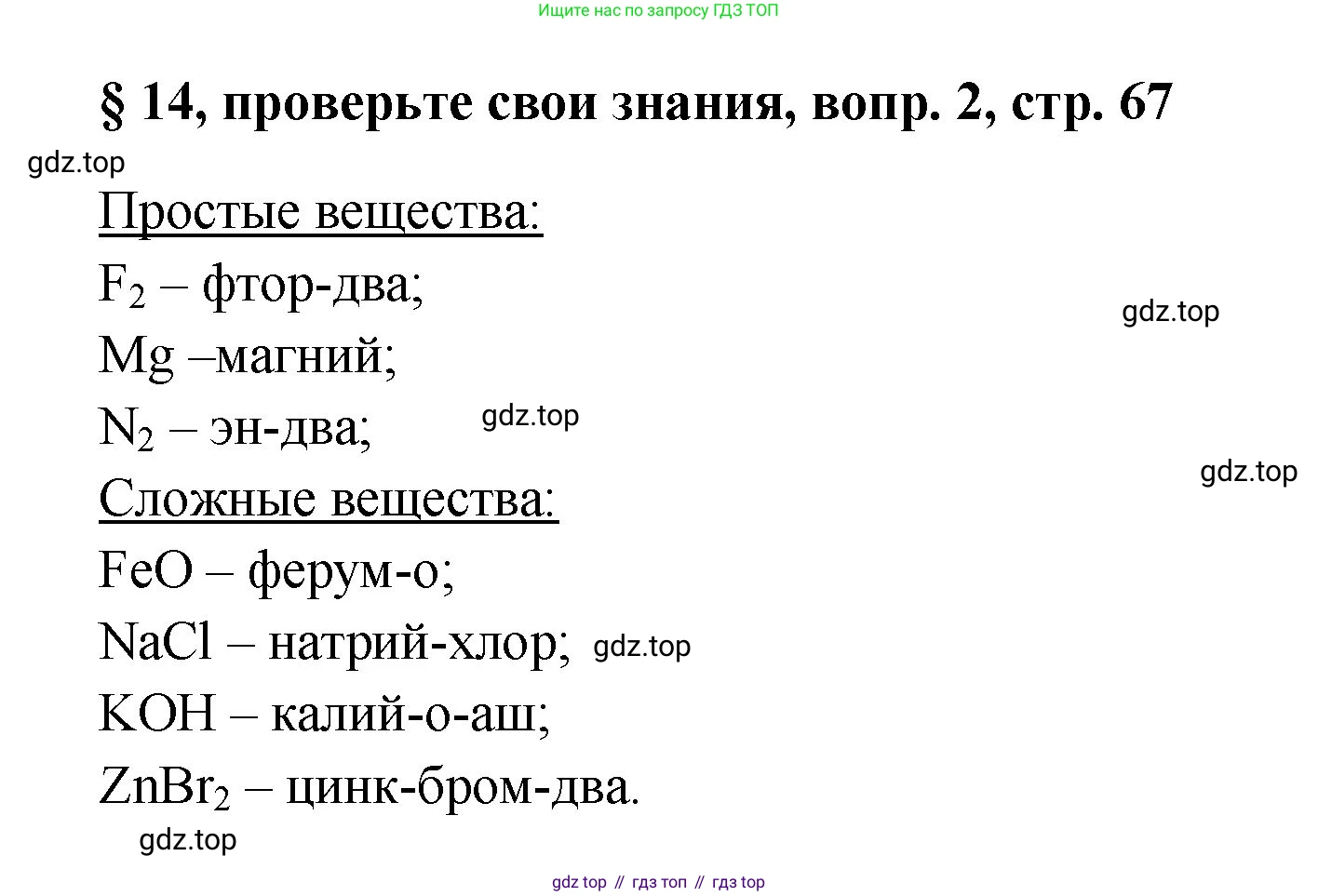 Химия, 7 класс Учебник, авторы: Габриелян Олег Саргисович, Остроумов Игорь Геннадьевич, Сладков Сергей Анатольевич, издательство Просвещение, Москва, 2021, белого цвета, страница 67, номер 2, Решение