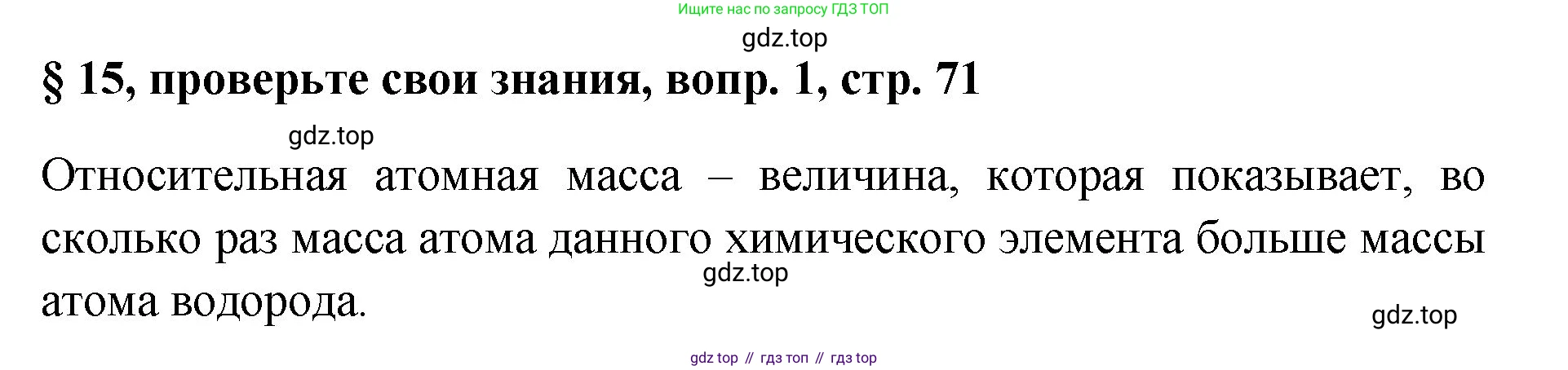 Химия, 7 класс Учебник, авторы: Габриелян Олег Саргисович, Остроумов Игорь Геннадьевич, Сладков Сергей Анатольевич, издательство Просвещение, Москва, 2021, белого цвета, страница 71, номер 1, Решение