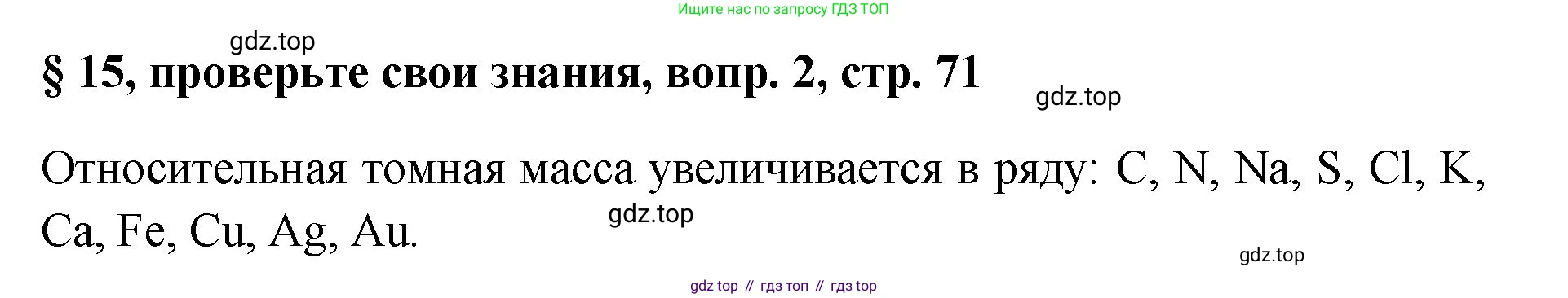 Химия, 7 класс Учебник, авторы: Габриелян Олег Саргисович, Остроумов Игорь Геннадьевич, Сладков Сергей Анатольевич, издательство Просвещение, Москва, 2021, белого цвета, страница 71, номер 2, Решение