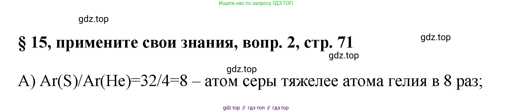 Химия, 7 класс Учебник, авторы: Габриелян Олег Саргисович, Остроумов Игорь Геннадьевич, Сладков Сергей Анатольевич, издательство Просвещение, Москва, 2021, белого цвета, страница 71, номер 2, Решение
