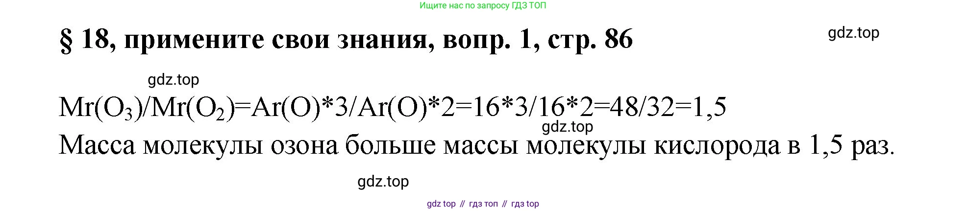 Химия, 7 класс Учебник, авторы: Габриелян Олег Саргисович, Остроумов Игорь Геннадьевич, Сладков Сергей Анатольевич, издательство Просвещение, Москва, 2021, белого цвета, страница 86, номер 1, Решение