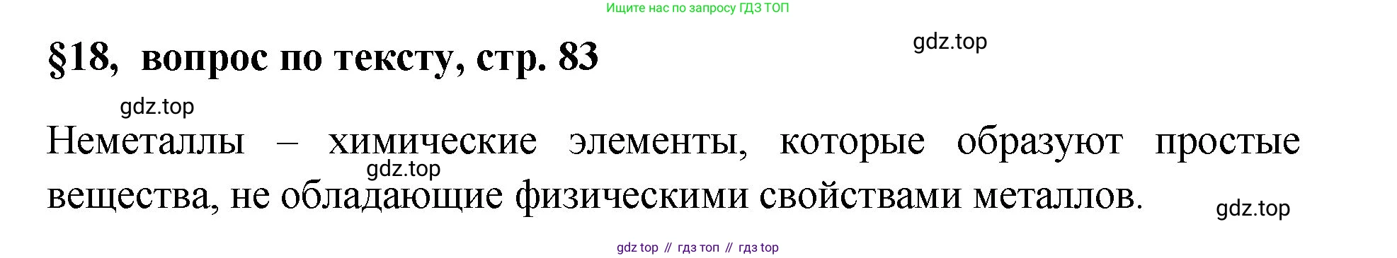 Химия, 7 класс Учебник, авторы: Габриелян Олег Саргисович, Остроумов Игорь Геннадьевич, Сладков Сергей Анатольевич, издательство Просвещение, Москва, 2021, белого цвета, страница 83, номер ?, Решение