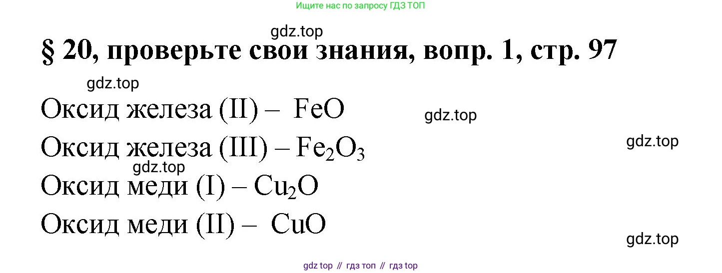 Химия, 7 класс Учебник, авторы: Габриелян Олег Саргисович, Остроумов Игорь Геннадьевич, Сладков Сергей Анатольевич, издательство Просвещение, Москва, 2021, белого цвета, страница 97, номер 1, Решение