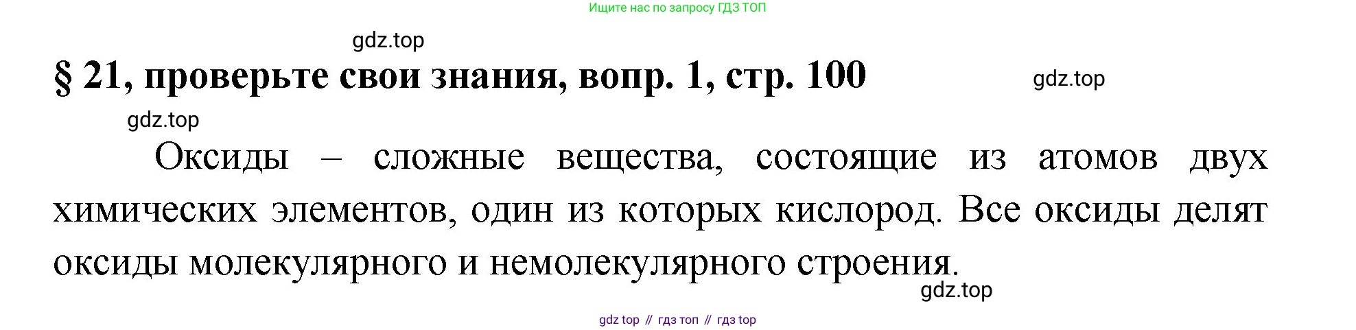 Химия, 7 класс Учебник, авторы: Габриелян Олег Саргисович, Остроумов Игорь Геннадьевич, Сладков Сергей Анатольевич, издательство Просвещение, Москва, 2021, белого цвета, страница 100, номер 1, Решение