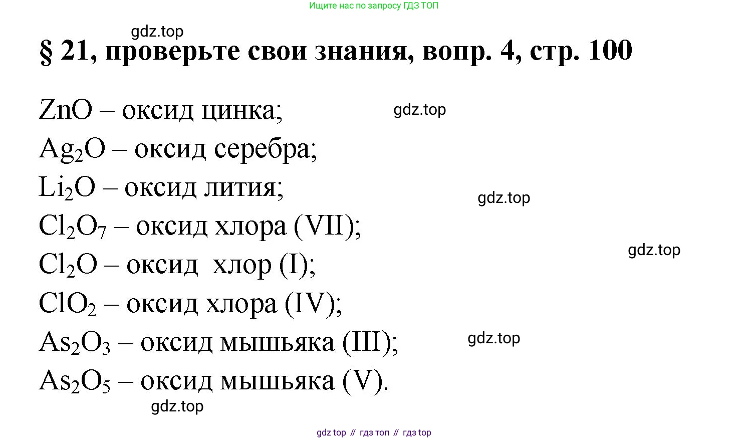 Химия, 7 класс Учебник, авторы: Габриелян Олег Саргисович, Остроумов Игорь Геннадьевич, Сладков Сергей Анатольевич, издательство Просвещение, Москва, 2021, белого цвета, страница 100, номер 4, Решение