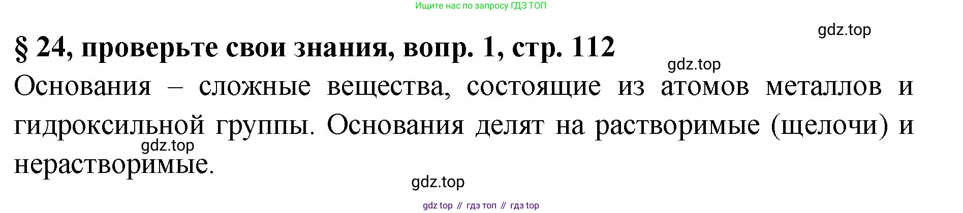 Химия, 7 класс Учебник, авторы: Габриелян Олег Саргисович, Остроумов Игорь Геннадьевич, Сладков Сергей Анатольевич, издательство Просвещение, Москва, 2021, белого цвета, страница 112, номер 1, Решение