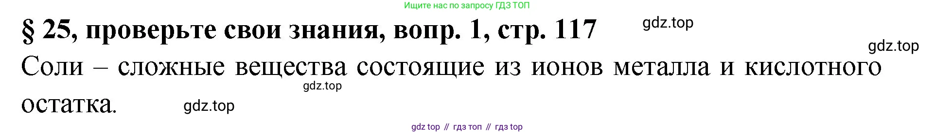 Химия, 7 класс Учебник, авторы: Габриелян Олег Саргисович, Остроумов Игорь Геннадьевич, Сладков Сергей Анатольевич, издательство Просвещение, Москва, 2021, белого цвета, страница 117, номер 1, Решение