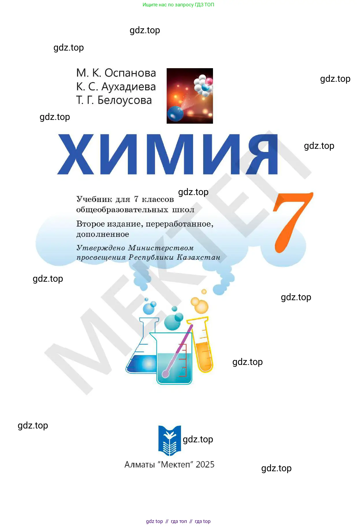 Химия, 7 класс Учебник, авторы: Оспанова Мейрамкуль Кабылбековна, Аухадиева Кырмызы Сейсенбековна, Белоусова Татьяна Геннадьевна, издательство Мектеп, Алматы, 2017, страница 1