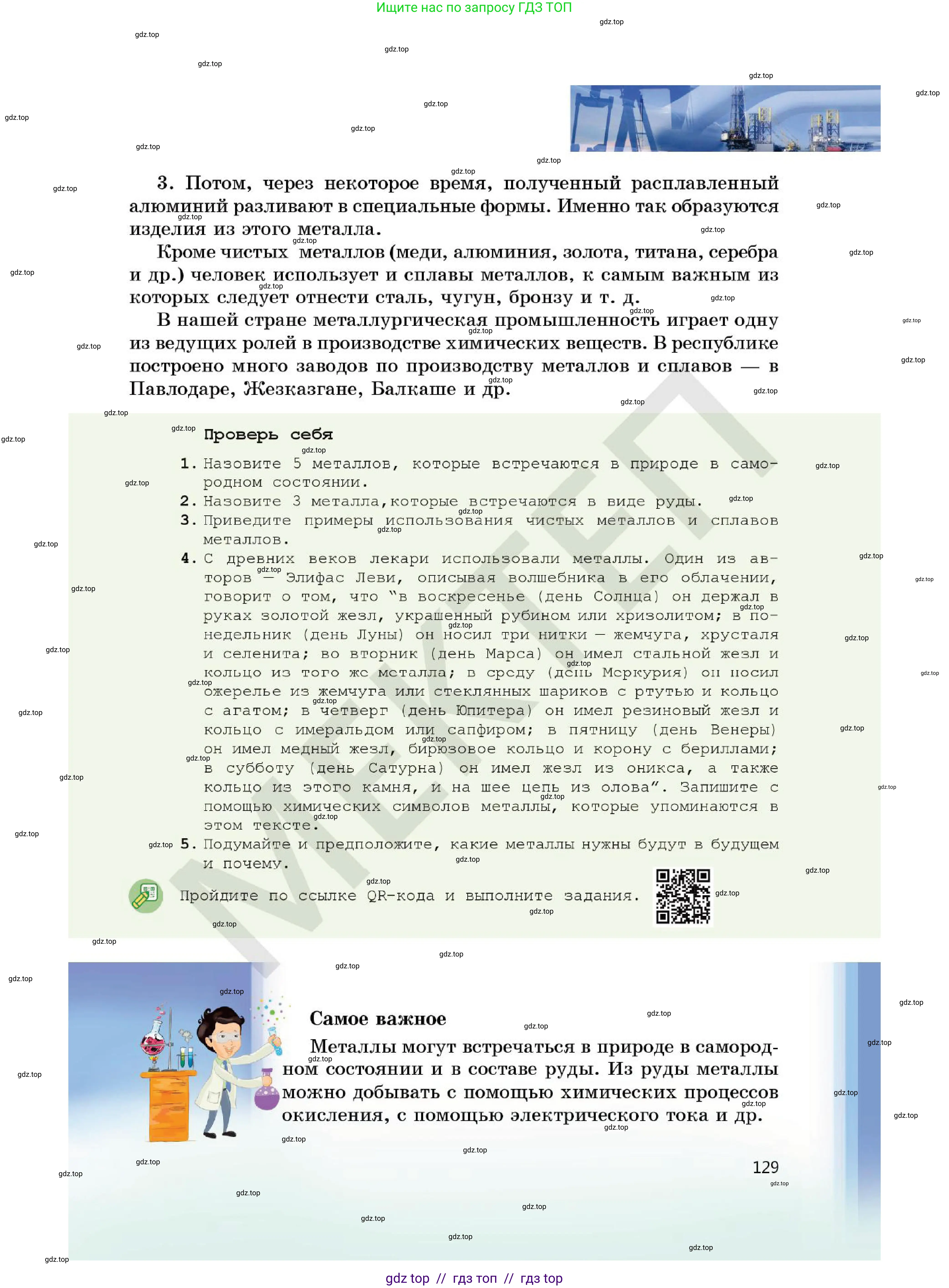 Химия, 7 класс Учебник, авторы: Оспанова Мейрамкуль Кабылбековна, Аухадиева Кырмызы Сейсенбековна, Белоусова Татьяна Геннадьевна, издательство Мектеп, Алматы, 2017, страница 129