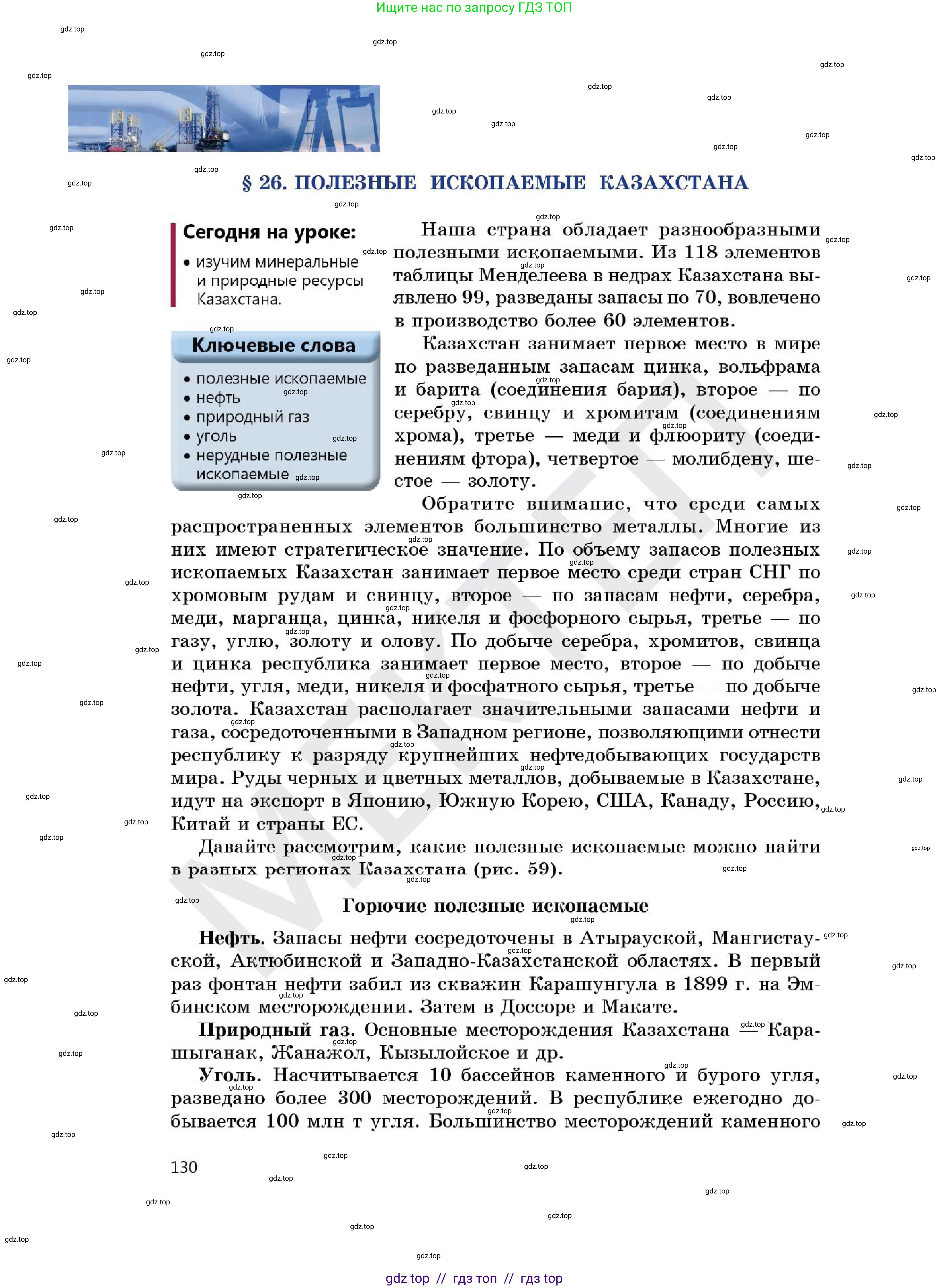 Химия, 7 класс Учебник, авторы: Оспанова Мейрамкуль Кабылбековна, Аухадиева Кырмызы Сейсенбековна, Белоусова Татьяна Геннадьевна, издательство Мектеп, Алматы, 2017, страница 130
