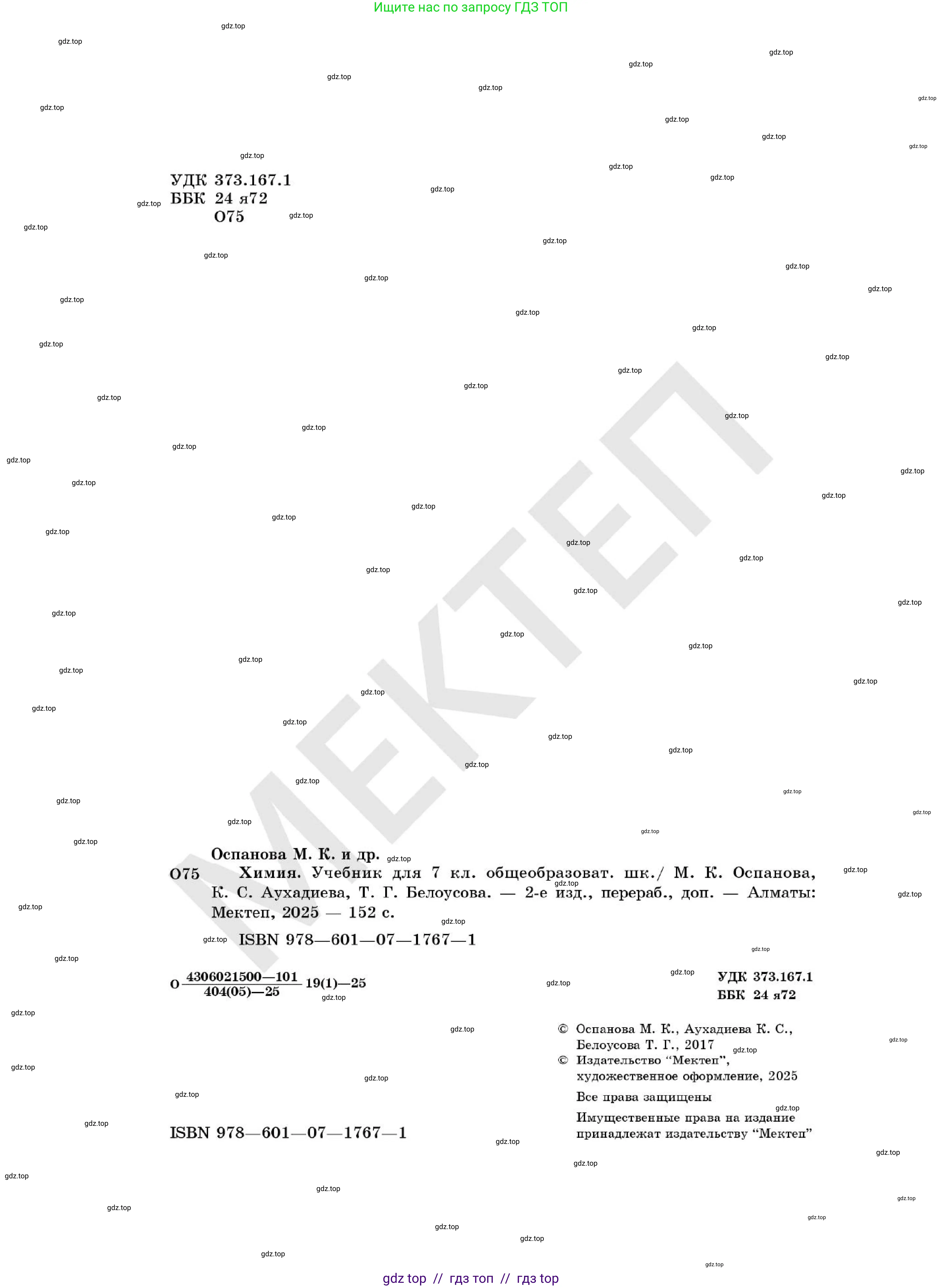 Химия, 7 класс Учебник, авторы: Оспанова Мейрамкуль Кабылбековна, Аухадиева Кырмызы Сейсенбековна, Белоусова Татьяна Геннадьевна, издательство Мектеп, Алматы, 2017, страница 2