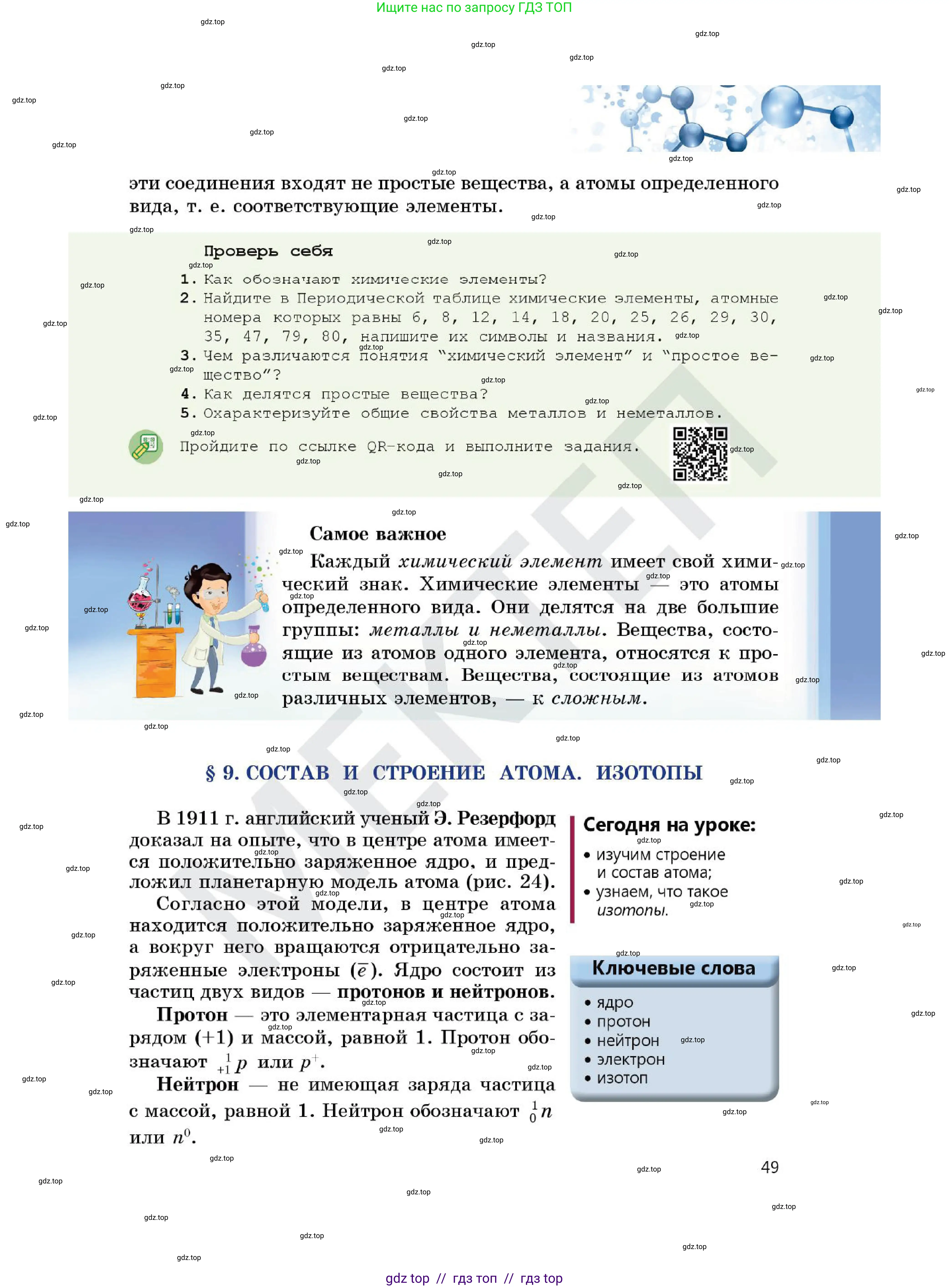 Химия, 7 класс Учебник, авторы: Оспанова Мейрамкуль Кабылбековна, Аухадиева Кырмызы Сейсенбековна, Белоусова Татьяна Геннадьевна, издательство Мектеп, Алматы, 2017, страница 49