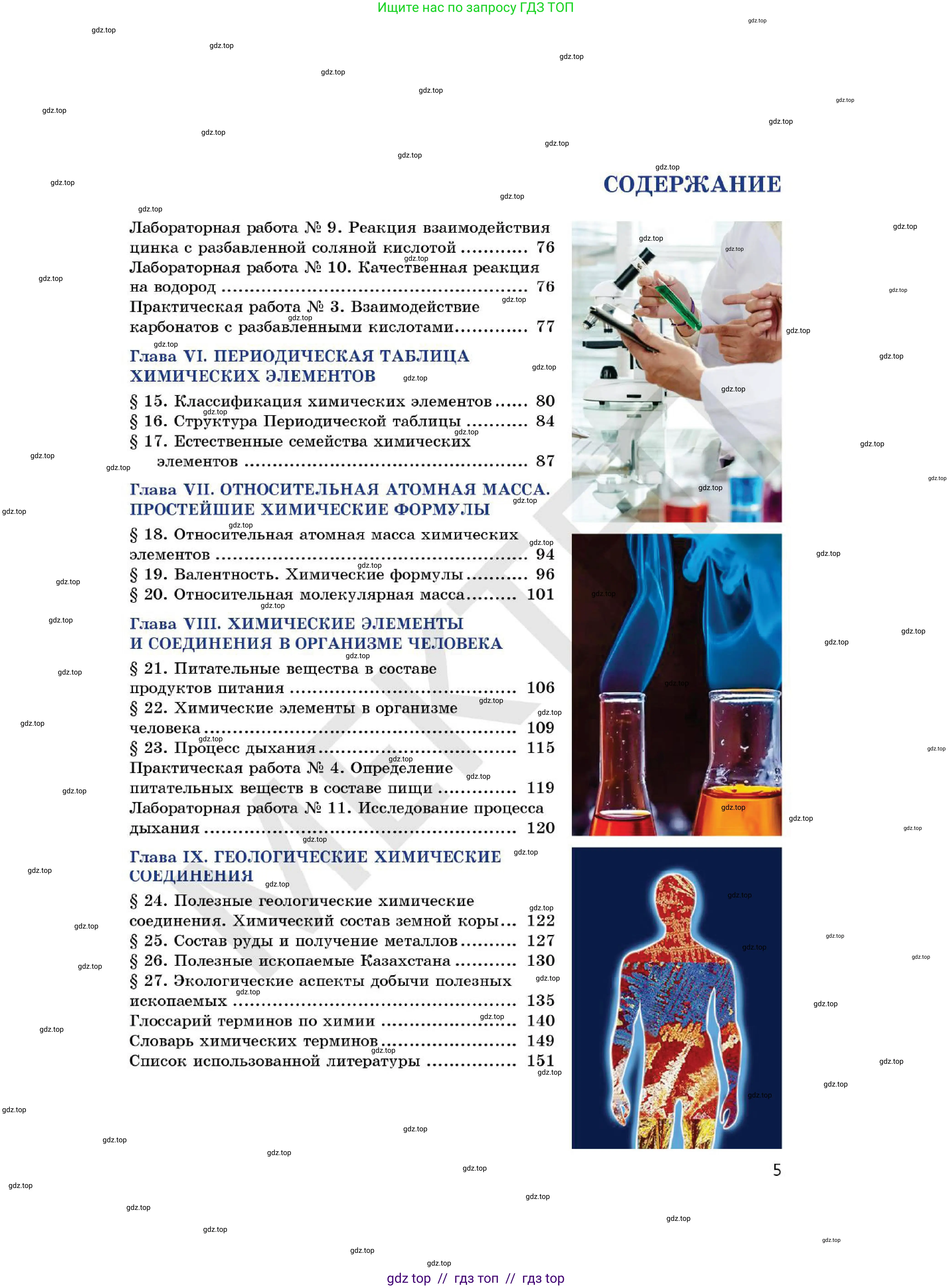 Химия, 7 класс Учебник, авторы: Оспанова Мейрамкуль Кабылбековна, Аухадиева Кырмызы Сейсенбековна, Белоусова Татьяна Геннадьевна, издательство Мектеп, Алматы, 2017, страница 5