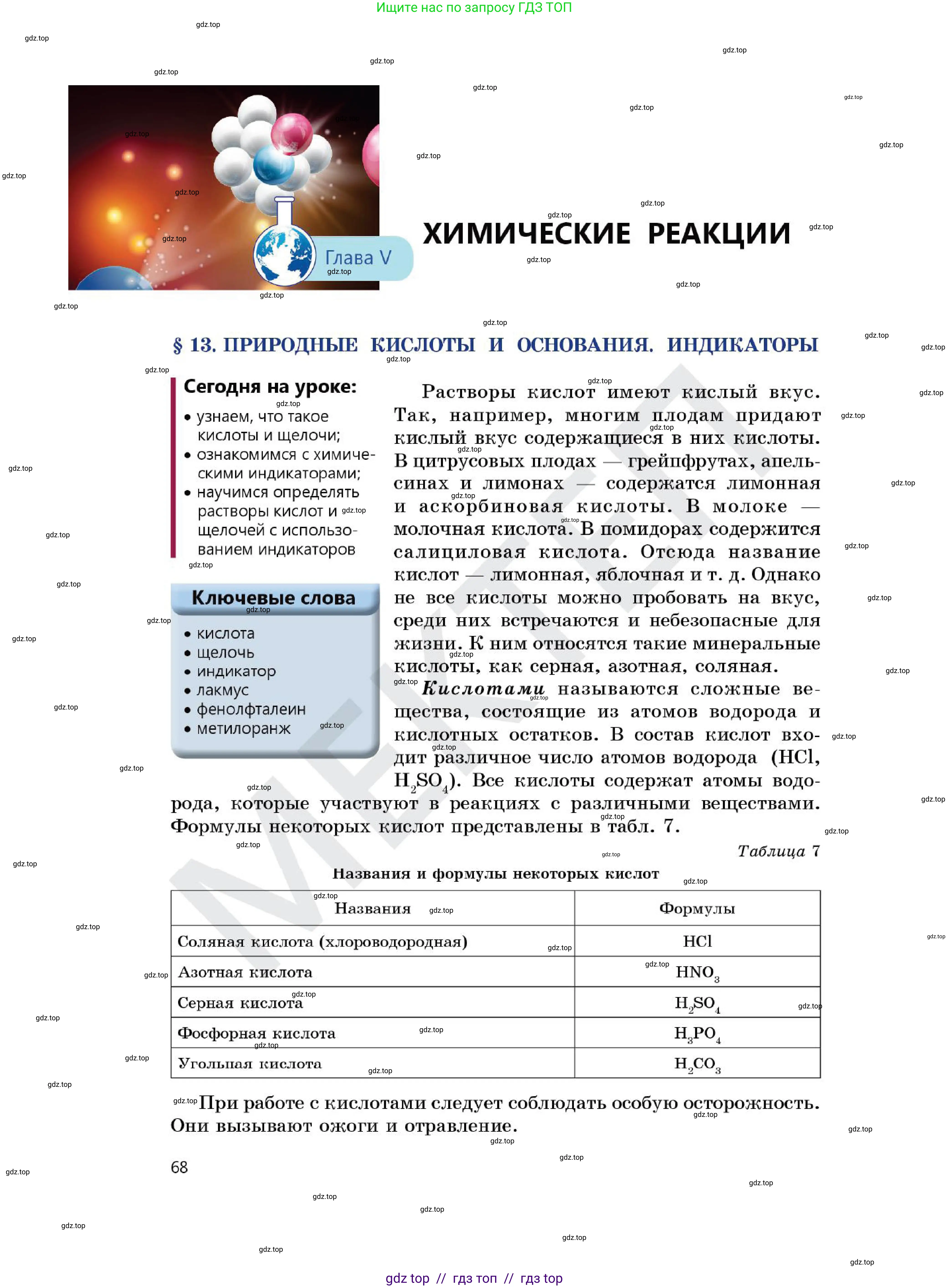 Химия, 7 класс Учебник, авторы: Оспанова Мейрамкуль Кабылбековна, Аухадиева Кырмызы Сейсенбековна, Белоусова Татьяна Геннадьевна, издательство Мектеп, Алматы, 2017, страница 68