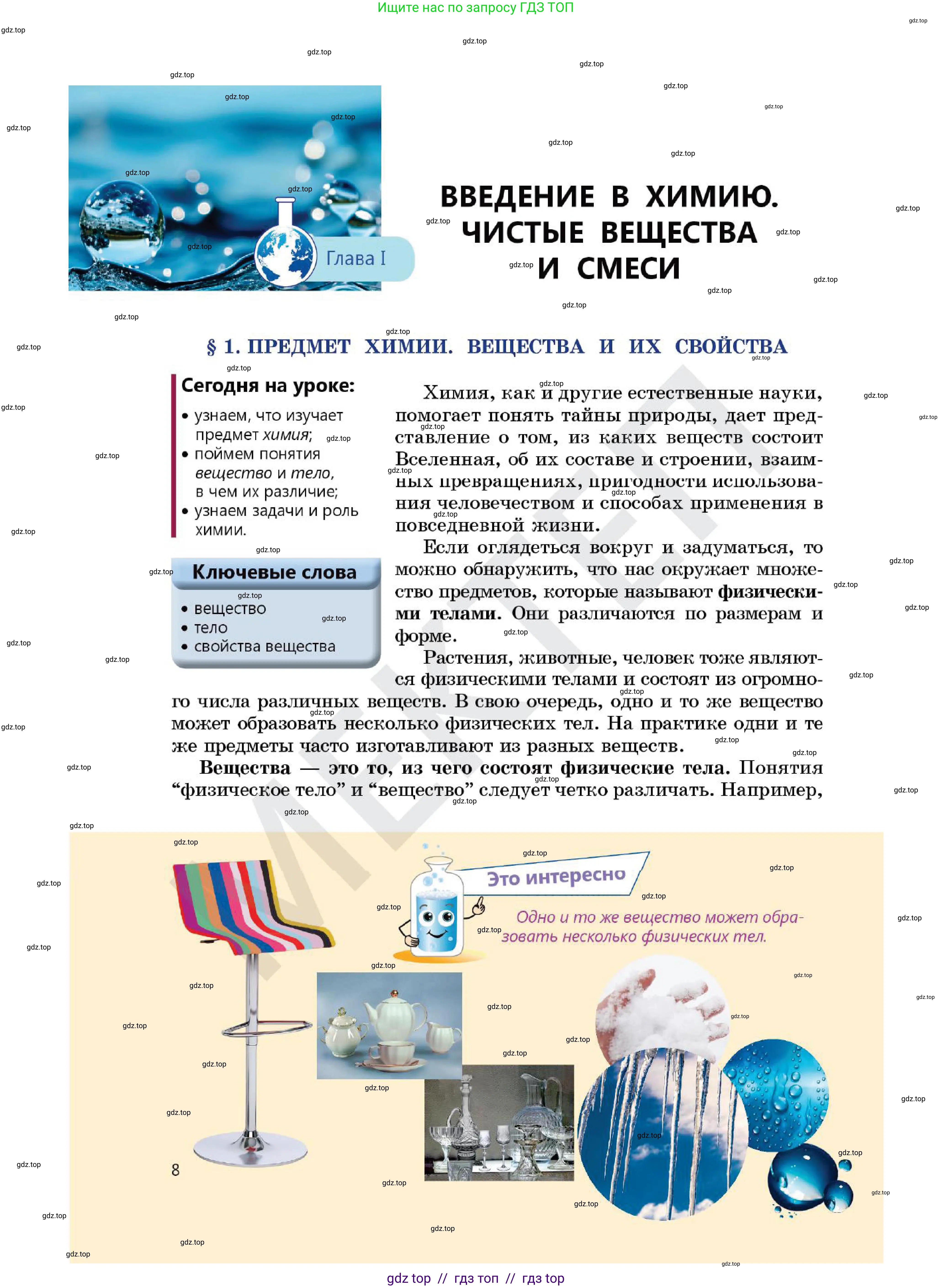Химия, 7 класс Учебник, авторы: Оспанова Мейрамкуль Кабылбековна, Аухадиева Кырмызы Сейсенбековна, Белоусова Татьяна Геннадьевна, издательство Мектеп, Алматы, 2017, страница 8