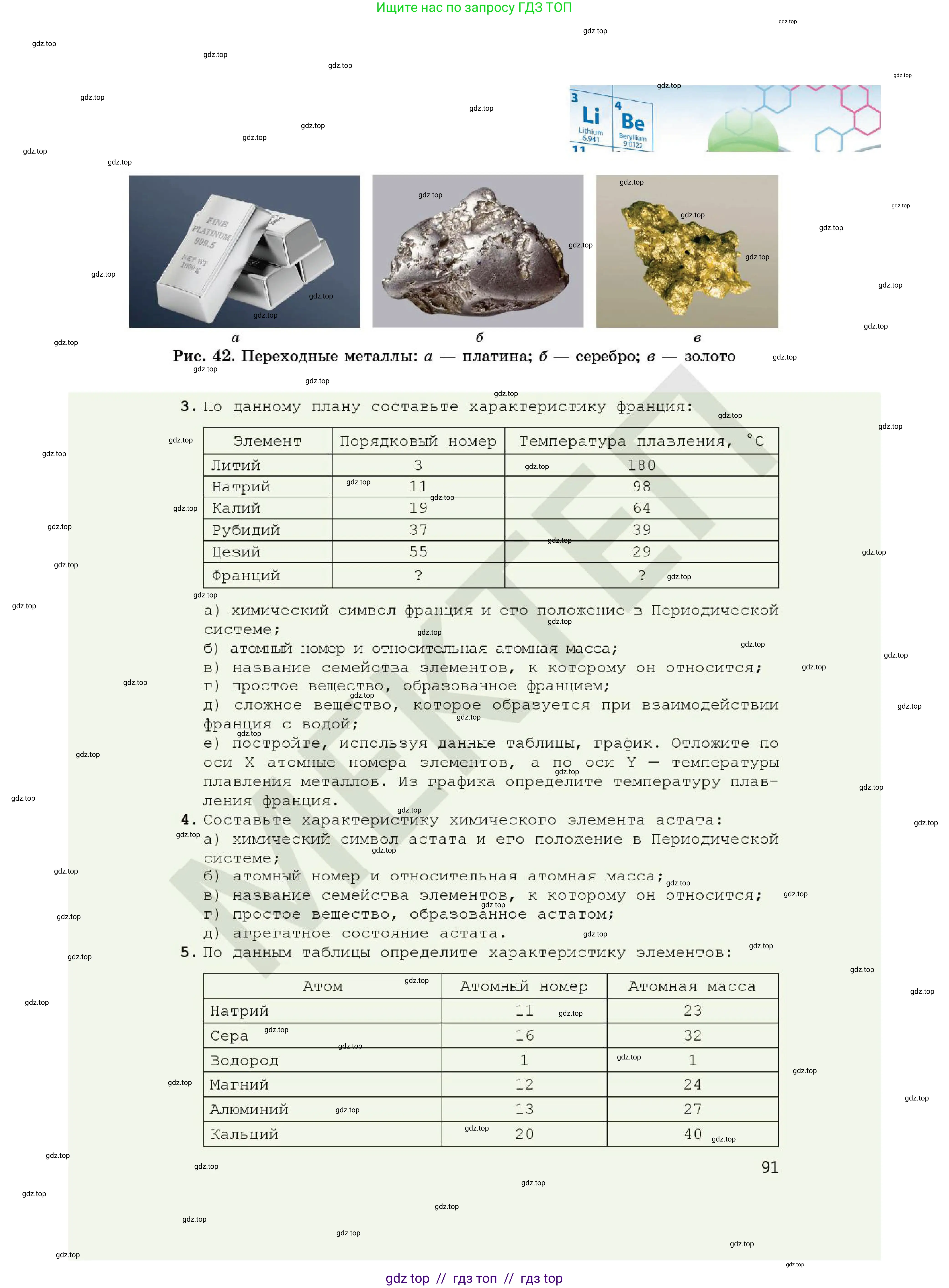 Химия, 7 класс Учебник, авторы: Оспанова Мейрамкуль Кабылбековна, Аухадиева Кырмызы Сейсенбековна, Белоусова Татьяна Геннадьевна, издательство Мектеп, Алматы, 2017, страница 91