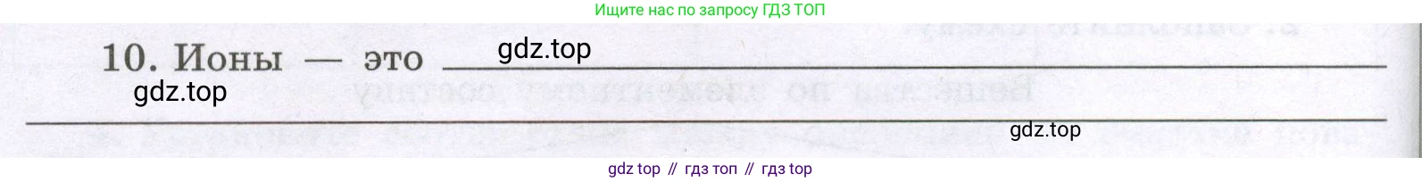 Химия, 8 класс рабочая тетрадь, авторы: Габриелян Олег Саргисович, Сладков Сергей Анатольевич, Остроумов Игорь Геннадьевич, издательство Просвещение, Москва, 2023, белого цвета, страница 24, номер 10, Условие