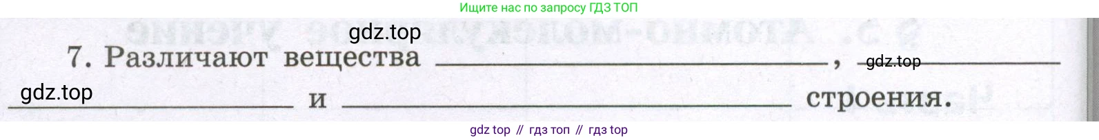Химия, 8 класс рабочая тетрадь, авторы: Габриелян Олег Саргисович, Сладков Сергей Анатольевич, Остроумов Игорь Геннадьевич, издательство Просвещение, Москва, 2023, белого цвета, страница 24, номер 7, Условие