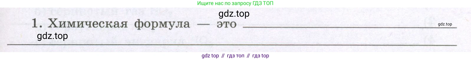 Химия, 8 класс рабочая тетрадь, авторы: Габриелян Олег Саргисович, Сладков Сергей Анатольевич, Остроумов Игорь Геннадьевич, издательство Просвещение, Москва, 2023, белого цвета, страница 31, номер 1, Условие
