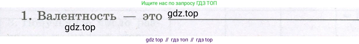 Химия, 8 класс рабочая тетрадь, авторы: Габриелян Олег Саргисович, Сладков Сергей Анатольевич, Остроумов Игорь Геннадьевич, издательство Просвещение, Москва, 2023, белого цвета, страница 33, номер 1, Условие