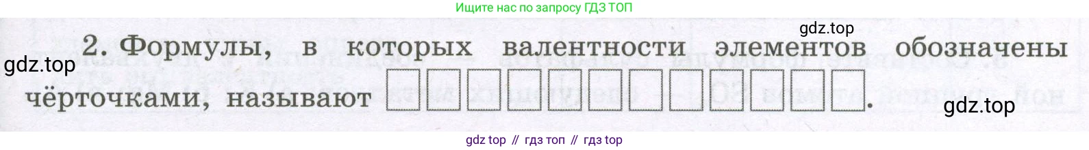 Химия, 8 класс рабочая тетрадь, авторы: Габриелян Олег Саргисович, Сладков Сергей Анатольевич, Остроумов Игорь Геннадьевич, издательство Просвещение, Москва, 2023, белого цвета, страница 33, номер 2, Условие