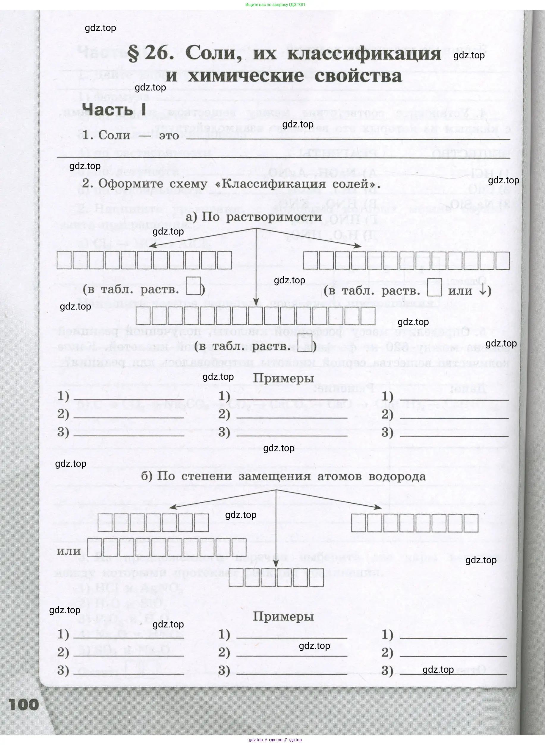 Химия, 8 класс рабочая тетрадь, авторы: Габриелян Олег Саргисович, Сладков Сергей Анатольевич, Остроумов Игорь Геннадьевич, издательство Просвещение, Москва, 2023, белого цвета, страница 100