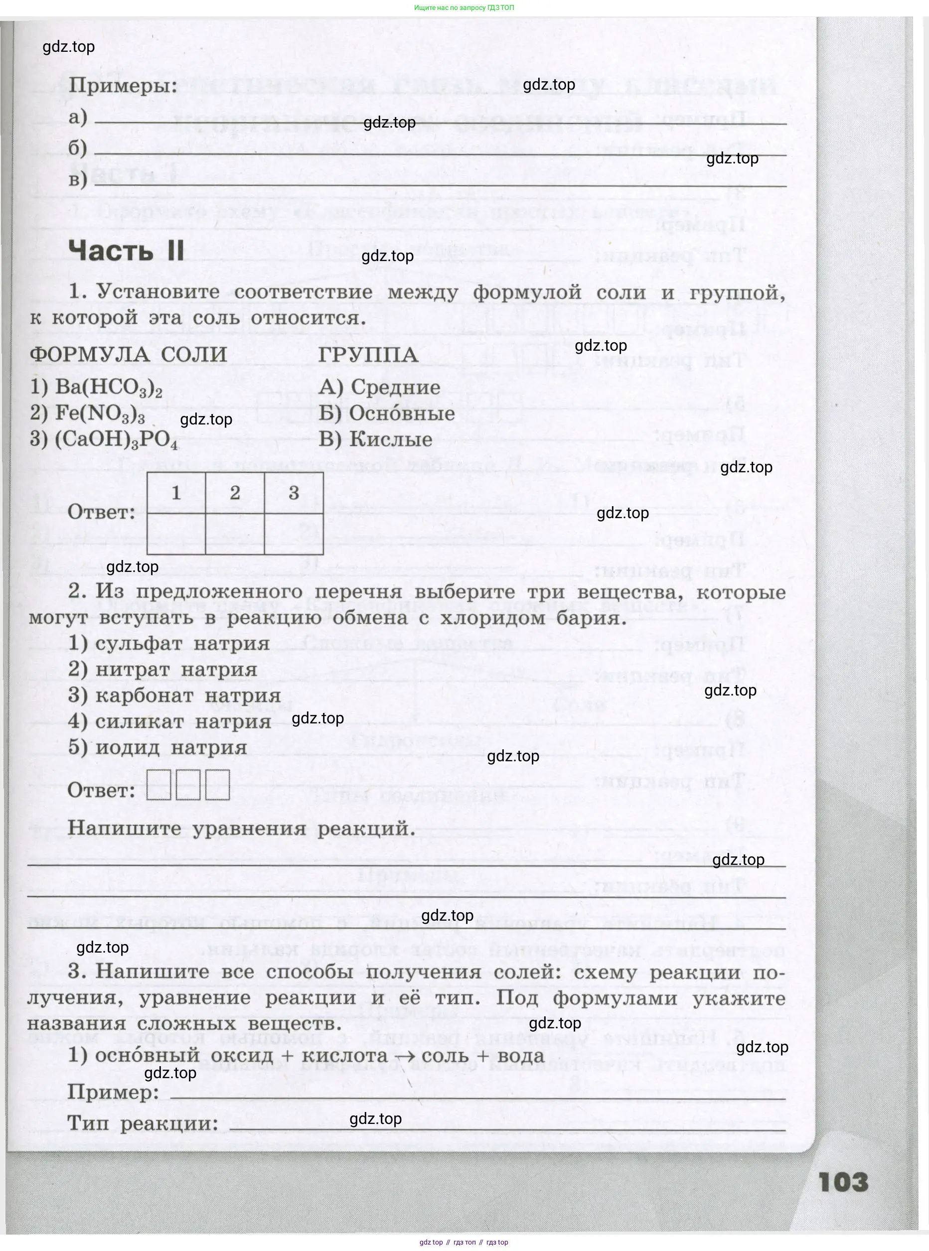 Химия, 8 класс рабочая тетрадь, авторы: Габриелян Олег Саргисович, Сладков Сергей Анатольевич, Остроумов Игорь Геннадьевич, издательство Просвещение, Москва, 2023, белого цвета, страница 103
