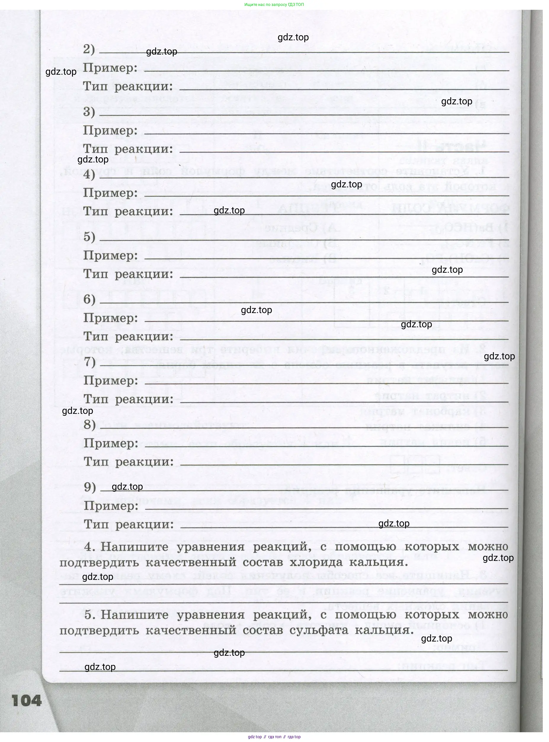 Химия, 8 класс рабочая тетрадь, авторы: Габриелян Олег Саргисович, Сладков Сергей Анатольевич, Остроумов Игорь Геннадьевич, издательство Просвещение, Москва, 2023, белого цвета, страница 104