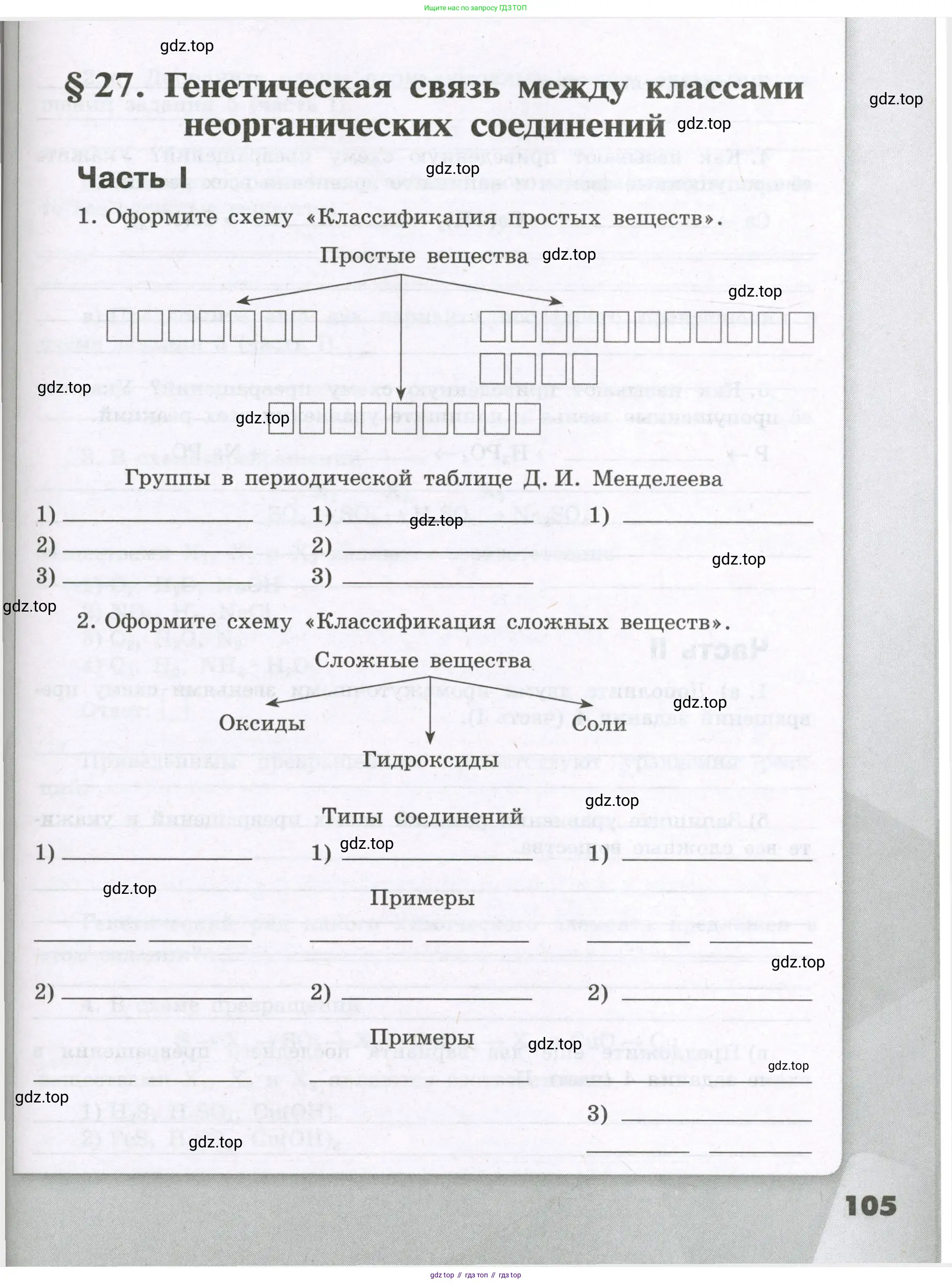 Химия, 8 класс рабочая тетрадь, авторы: Габриелян Олег Саргисович, Сладков Сергей Анатольевич, Остроумов Игорь Геннадьевич, издательство Просвещение, Москва, 2023, белого цвета, страница 105