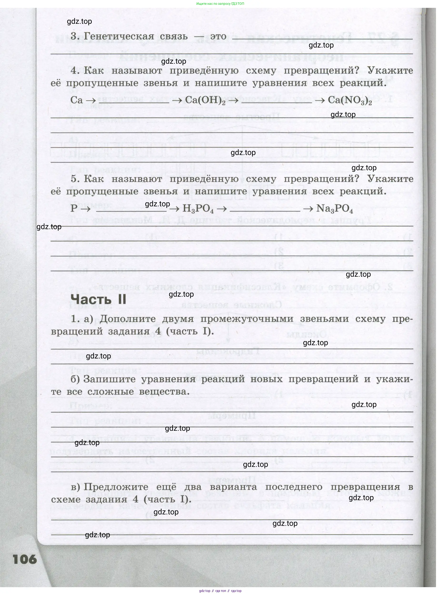 Химия, 8 класс рабочая тетрадь, авторы: Габриелян Олег Саргисович, Сладков Сергей Анатольевич, Остроумов Игорь Геннадьевич, издательство Просвещение, Москва, 2023, белого цвета, страница 106