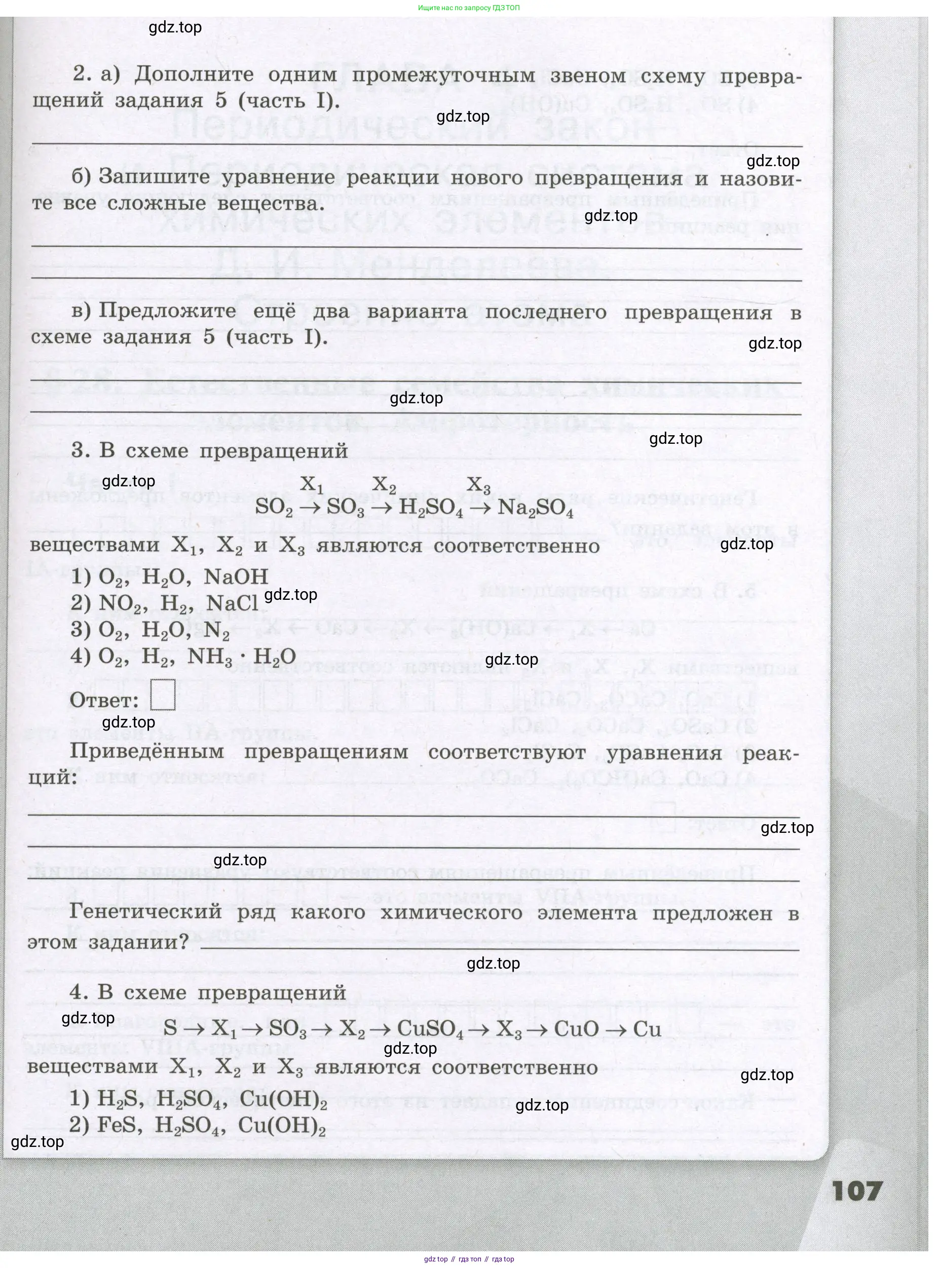 Химия, 8 класс рабочая тетрадь, авторы: Габриелян Олег Саргисович, Сладков Сергей Анатольевич, Остроумов Игорь Геннадьевич, издательство Просвещение, Москва, 2023, белого цвета, страница 107