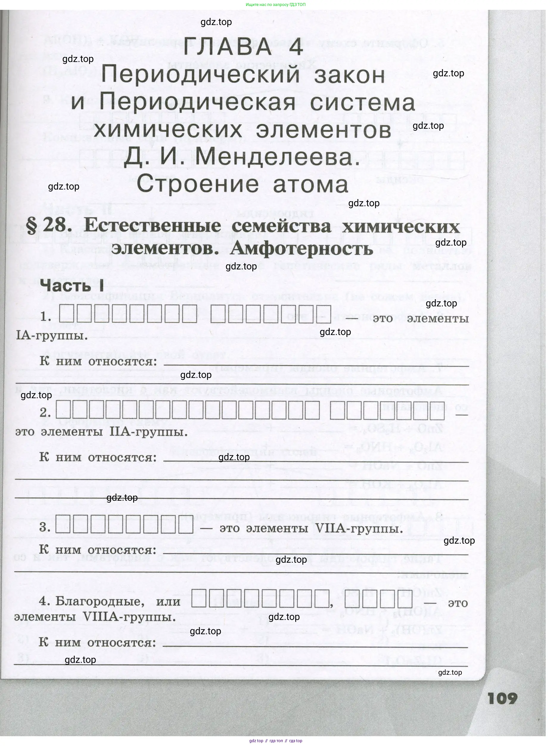 Химия, 8 класс рабочая тетрадь, авторы: Габриелян Олег Саргисович, Сладков Сергей Анатольевич, Остроумов Игорь Геннадьевич, издательство Просвещение, Москва, 2023, белого цвета, страница 109