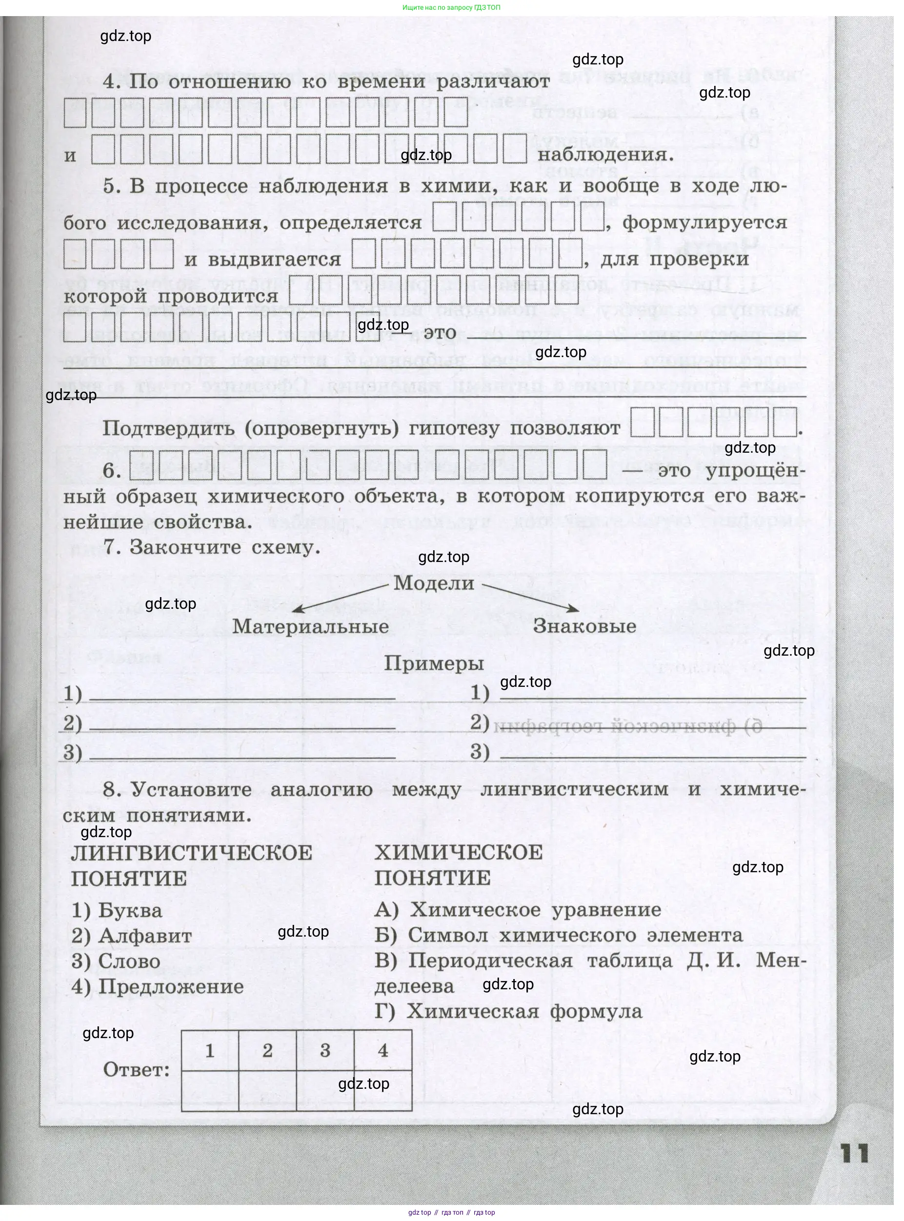Химия, 8 класс рабочая тетрадь, авторы: Габриелян Олег Саргисович, Сладков Сергей Анатольевич, Остроумов Игорь Геннадьевич, издательство Просвещение, Москва, 2023, белого цвета, страница 11