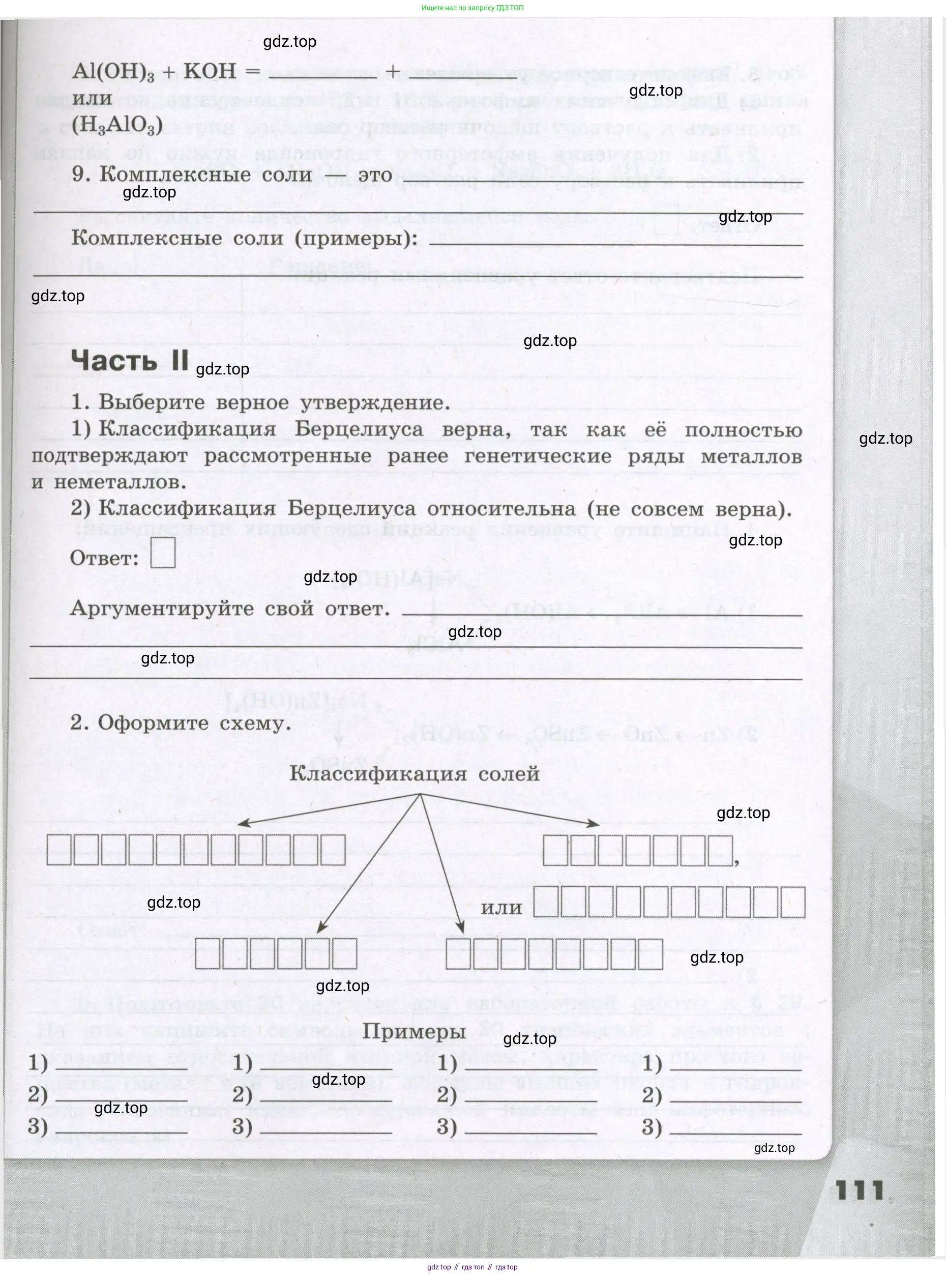 Химия, 8 класс рабочая тетрадь, авторы: Габриелян Олег Саргисович, Сладков Сергей Анатольевич, Остроумов Игорь Геннадьевич, издательство Просвещение, Москва, 2023, белого цвета, страница 111