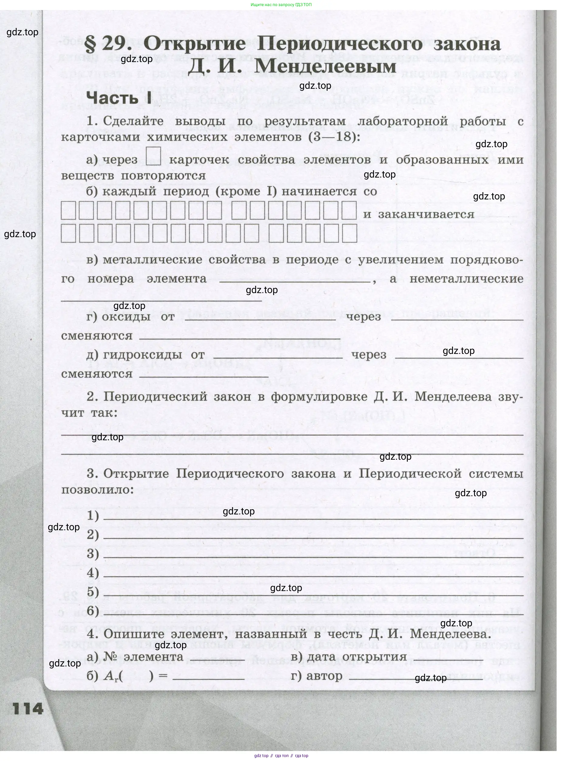 Химия, 8 класс рабочая тетрадь, авторы: Габриелян Олег Саргисович, Сладков Сергей Анатольевич, Остроумов Игорь Геннадьевич, издательство Просвещение, Москва, 2023, белого цвета, страница 114