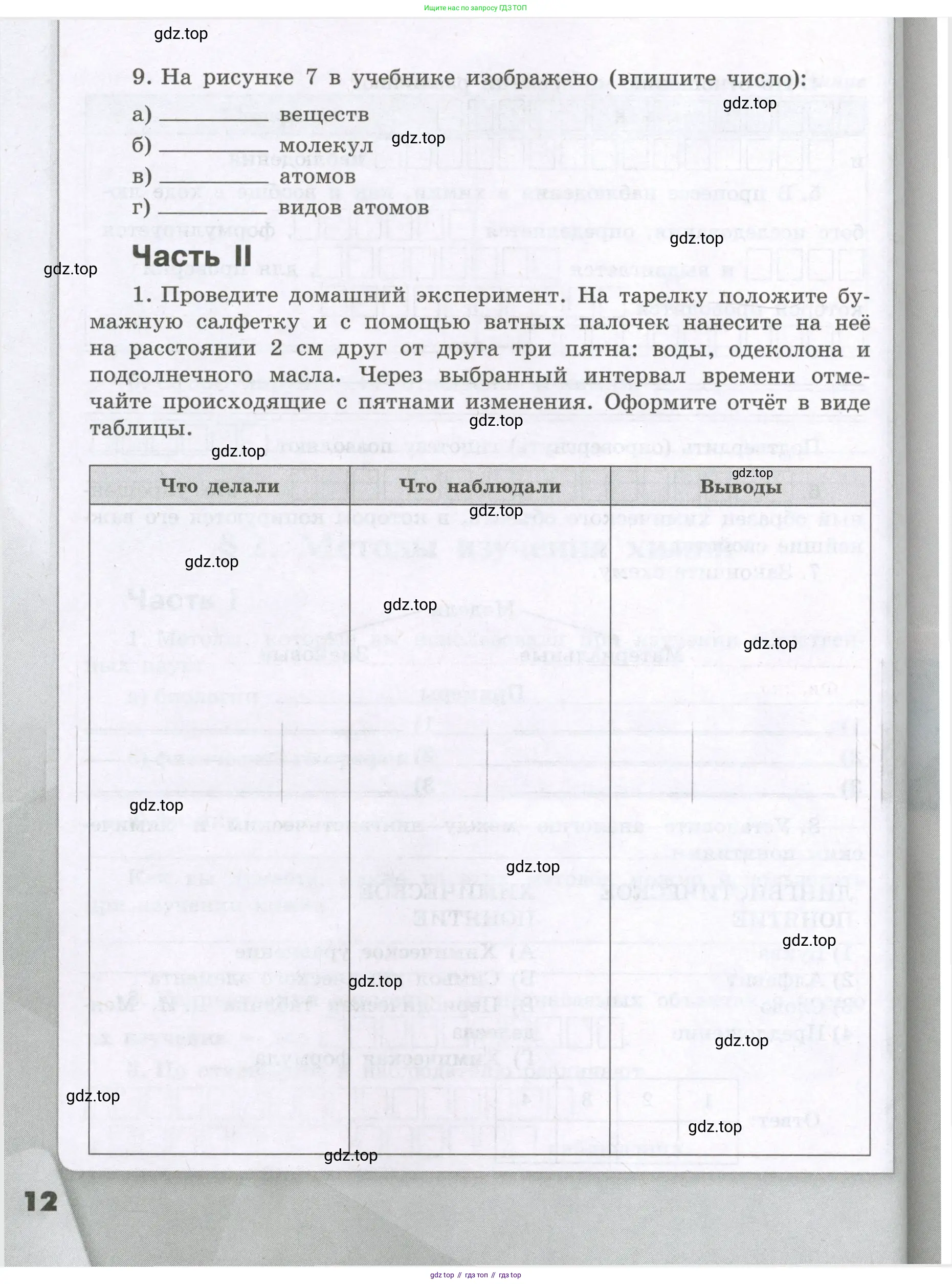Химия, 8 класс рабочая тетрадь, авторы: Габриелян Олег Саргисович, Сладков Сергей Анатольевич, Остроумов Игорь Геннадьевич, издательство Просвещение, Москва, 2023, белого цвета, страница 12