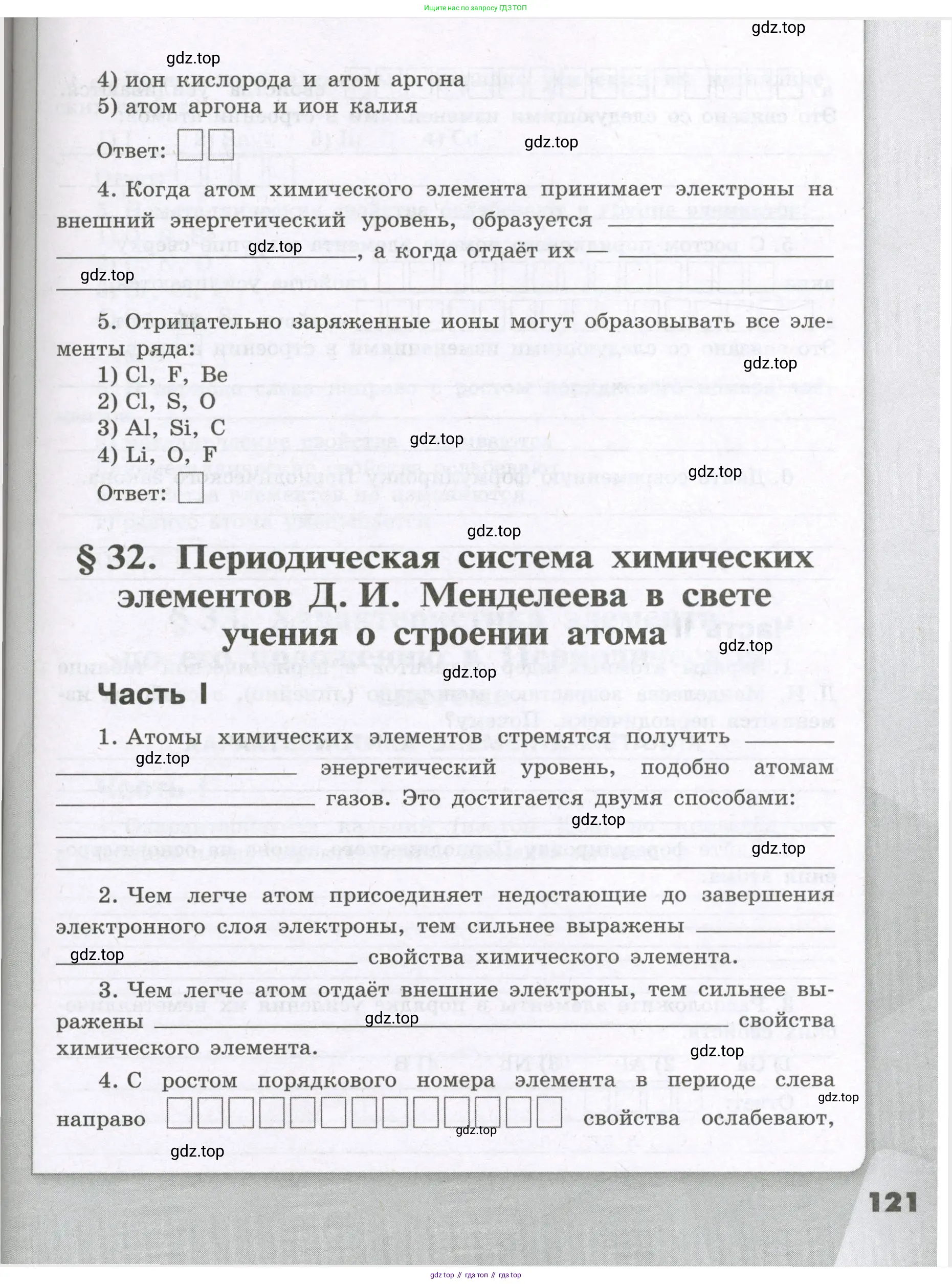 Химия, 8 класс рабочая тетрадь, авторы: Габриелян Олег Саргисович, Сладков Сергей Анатольевич, Остроумов Игорь Геннадьевич, издательство Просвещение, Москва, 2023, белого цвета, страница 121