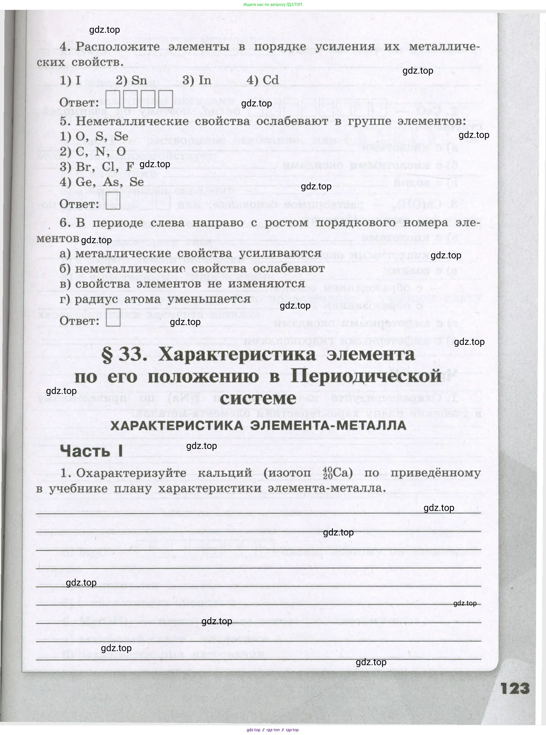 Химия, 8 класс рабочая тетрадь, авторы: Габриелян Олег Саргисович, Сладков Сергей Анатольевич, Остроумов Игорь Геннадьевич, издательство Просвещение, Москва, 2023, белого цвета, страница 123