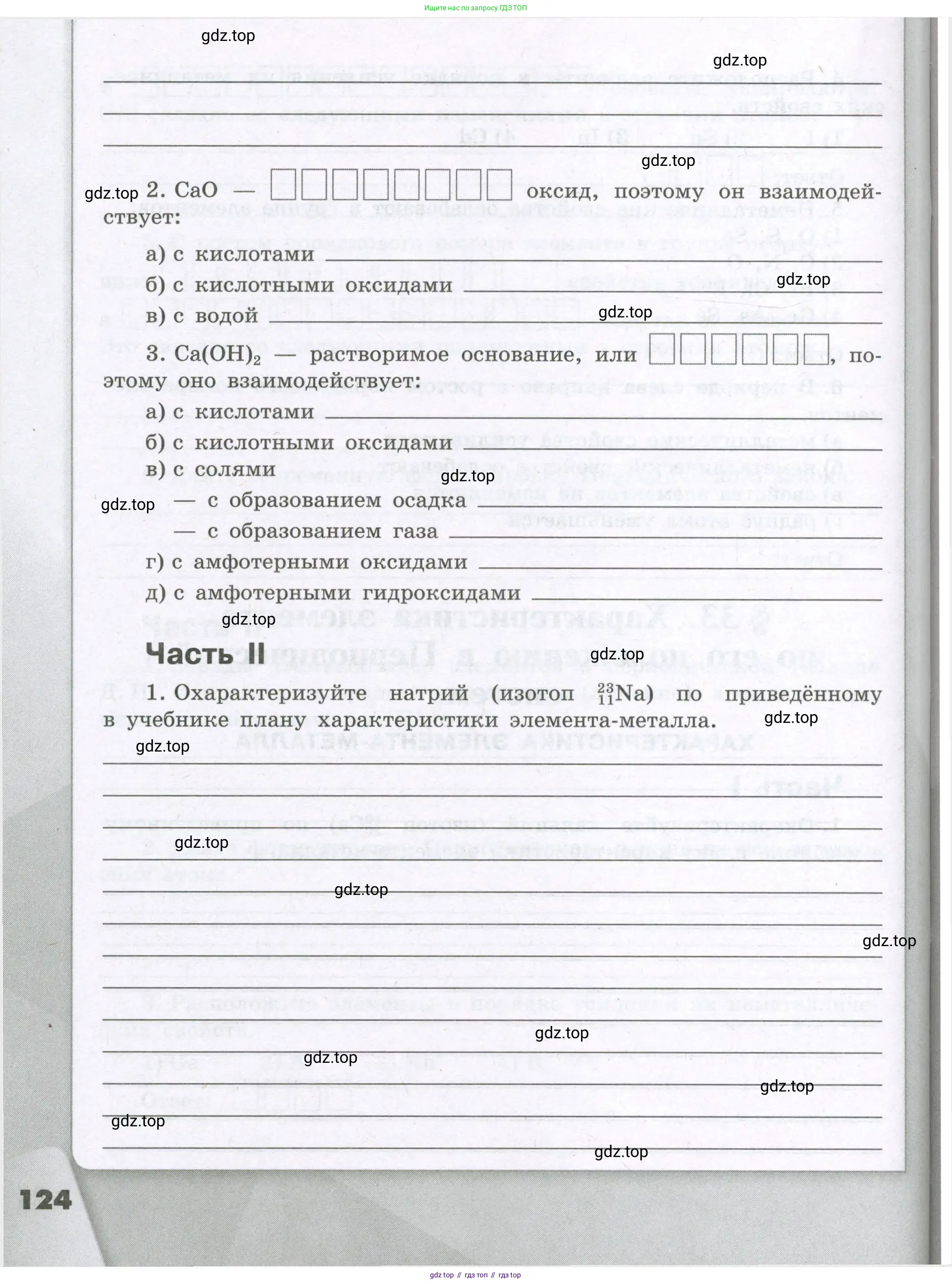 Химия, 8 класс рабочая тетрадь, авторы: Габриелян Олег Саргисович, Сладков Сергей Анатольевич, Остроумов Игорь Геннадьевич, издательство Просвещение, Москва, 2023, белого цвета, страница 124