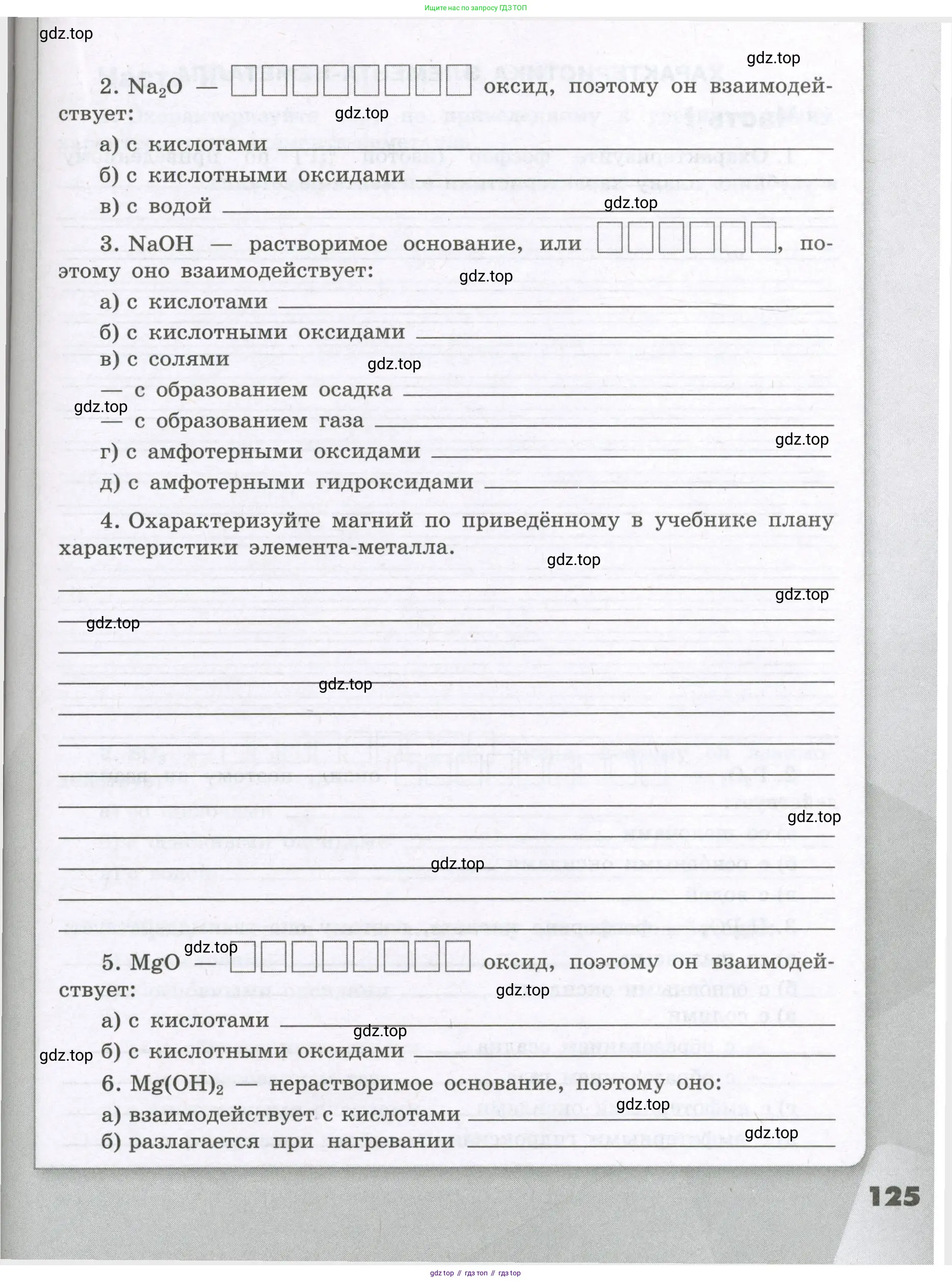 Химия, 8 класс рабочая тетрадь, авторы: Габриелян Олег Саргисович, Сладков Сергей Анатольевич, Остроумов Игорь Геннадьевич, издательство Просвещение, Москва, 2023, белого цвета, страница 125