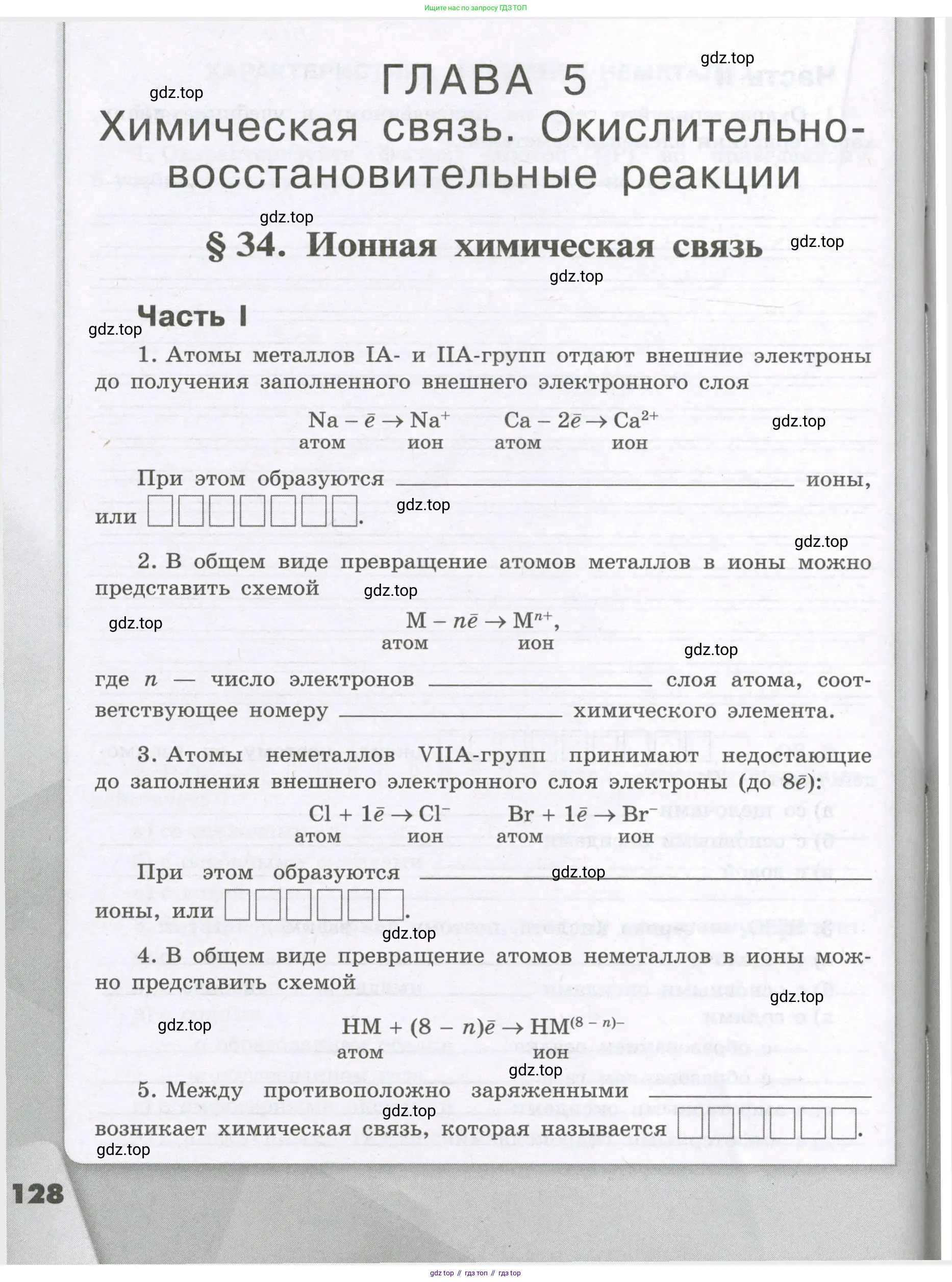 Химия, 8 класс рабочая тетрадь, авторы: Габриелян Олег Саргисович, Сладков Сергей Анатольевич, Остроумов Игорь Геннадьевич, издательство Просвещение, Москва, 2023, белого цвета, страница 128
