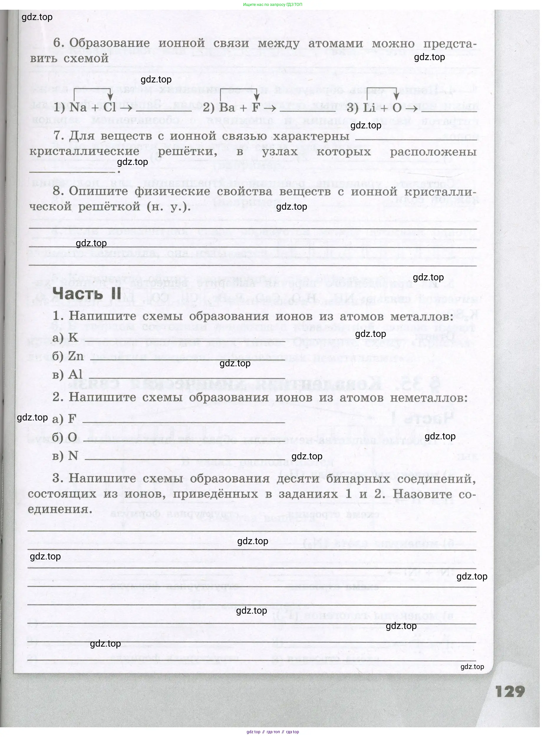 Химия, 8 класс рабочая тетрадь, авторы: Габриелян Олег Саргисович, Сладков Сергей Анатольевич, Остроумов Игорь Геннадьевич, издательство Просвещение, Москва, 2023, белого цвета, страница 129