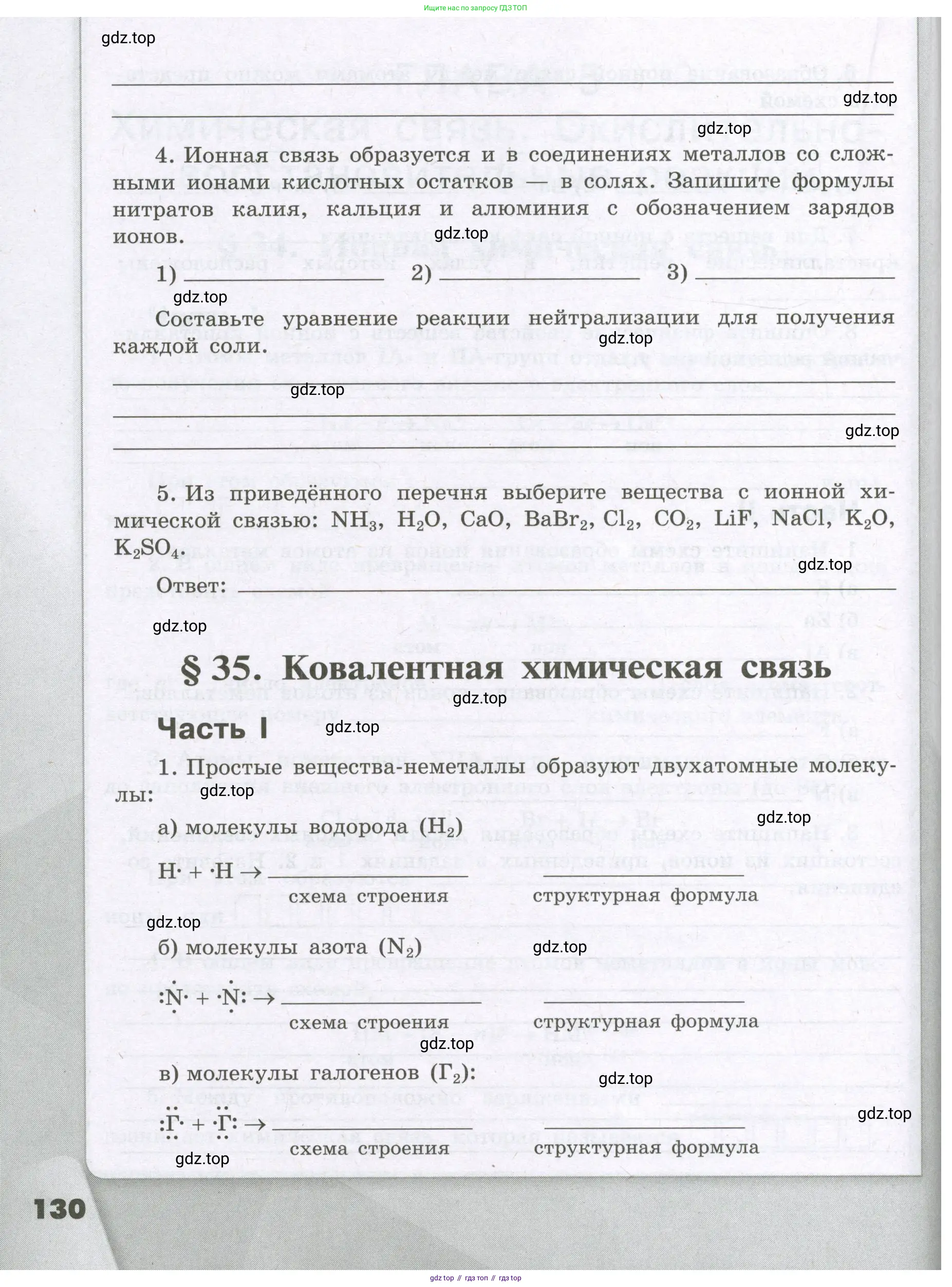 Химия, 8 класс рабочая тетрадь, авторы: Габриелян Олег Саргисович, Сладков Сергей Анатольевич, Остроумов Игорь Геннадьевич, издательство Просвещение, Москва, 2023, белого цвета, страница 130