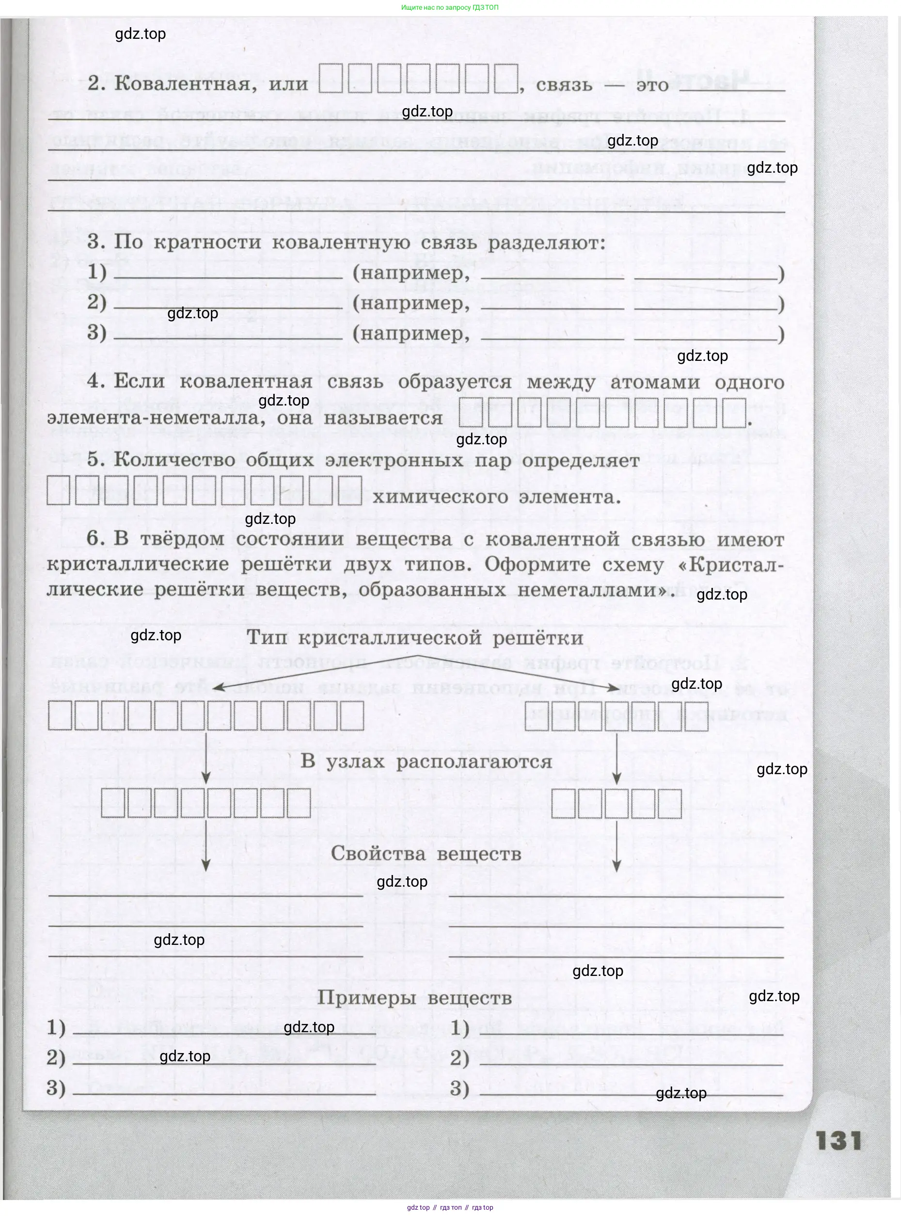 Химия, 8 класс рабочая тетрадь, авторы: Габриелян Олег Саргисович, Сладков Сергей Анатольевич, Остроумов Игорь Геннадьевич, издательство Просвещение, Москва, 2023, белого цвета, страница 131