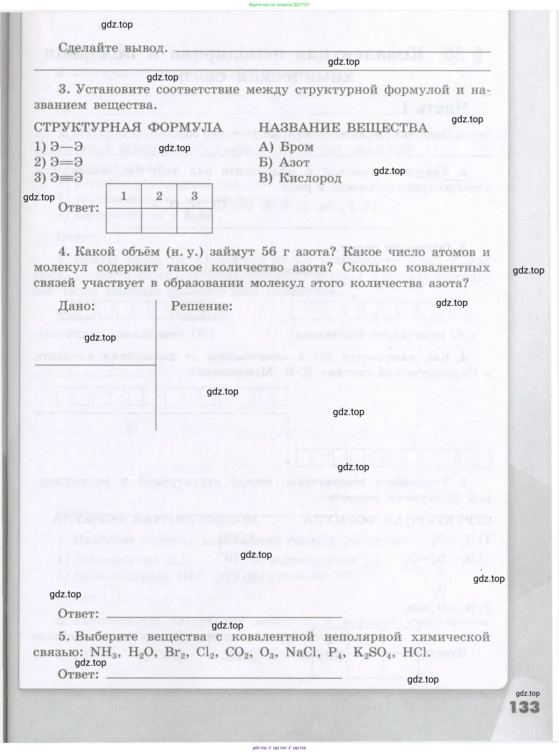 Химия, 8 класс рабочая тетрадь, авторы: Габриелян Олег Саргисович, Сладков Сергей Анатольевич, Остроумов Игорь Геннадьевич, издательство Просвещение, Москва, 2023, белого цвета, страница 133