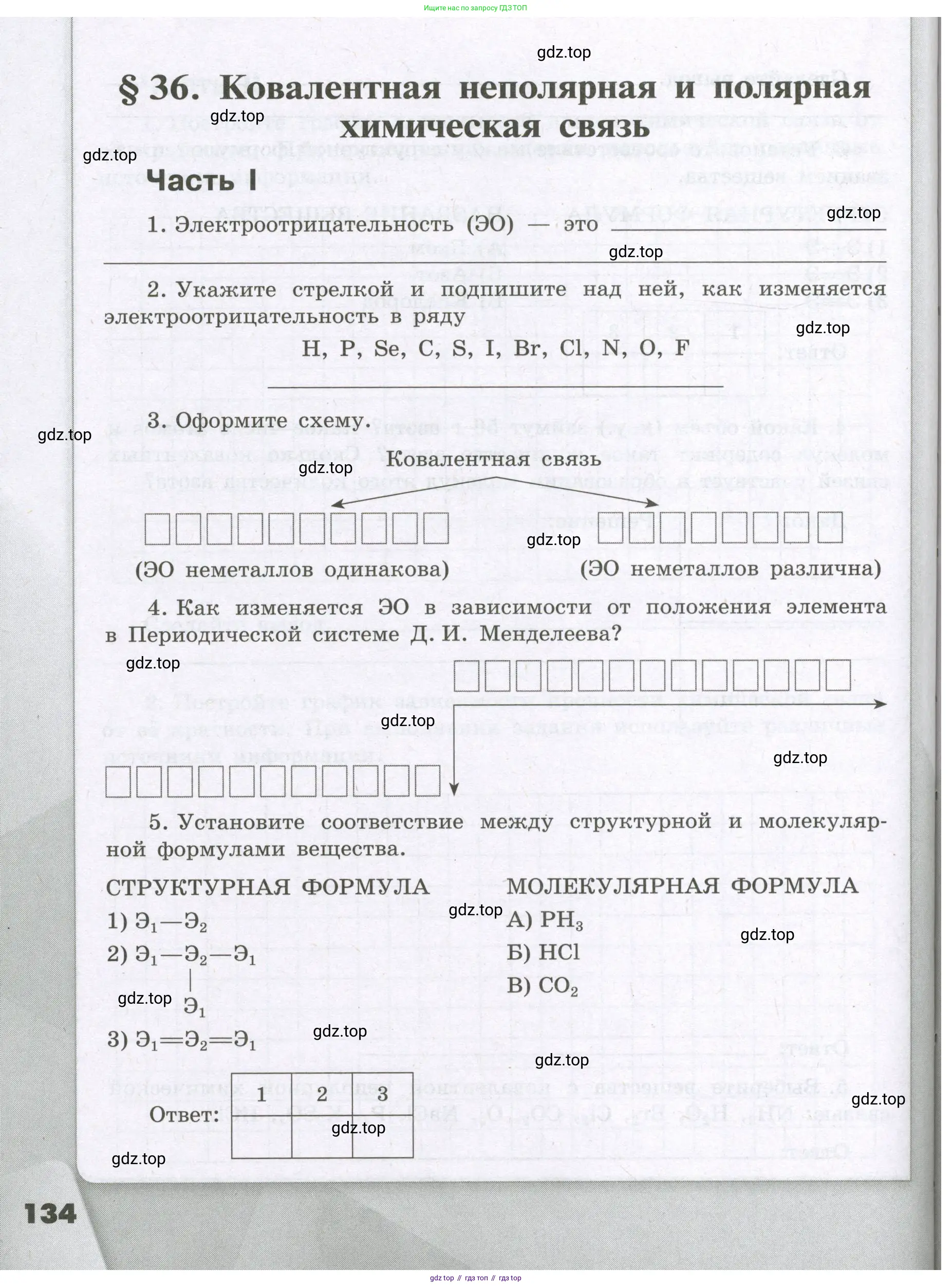 Химия, 8 класс рабочая тетрадь, авторы: Габриелян Олег Саргисович, Сладков Сергей Анатольевич, Остроумов Игорь Геннадьевич, издательство Просвещение, Москва, 2023, белого цвета, страница 134