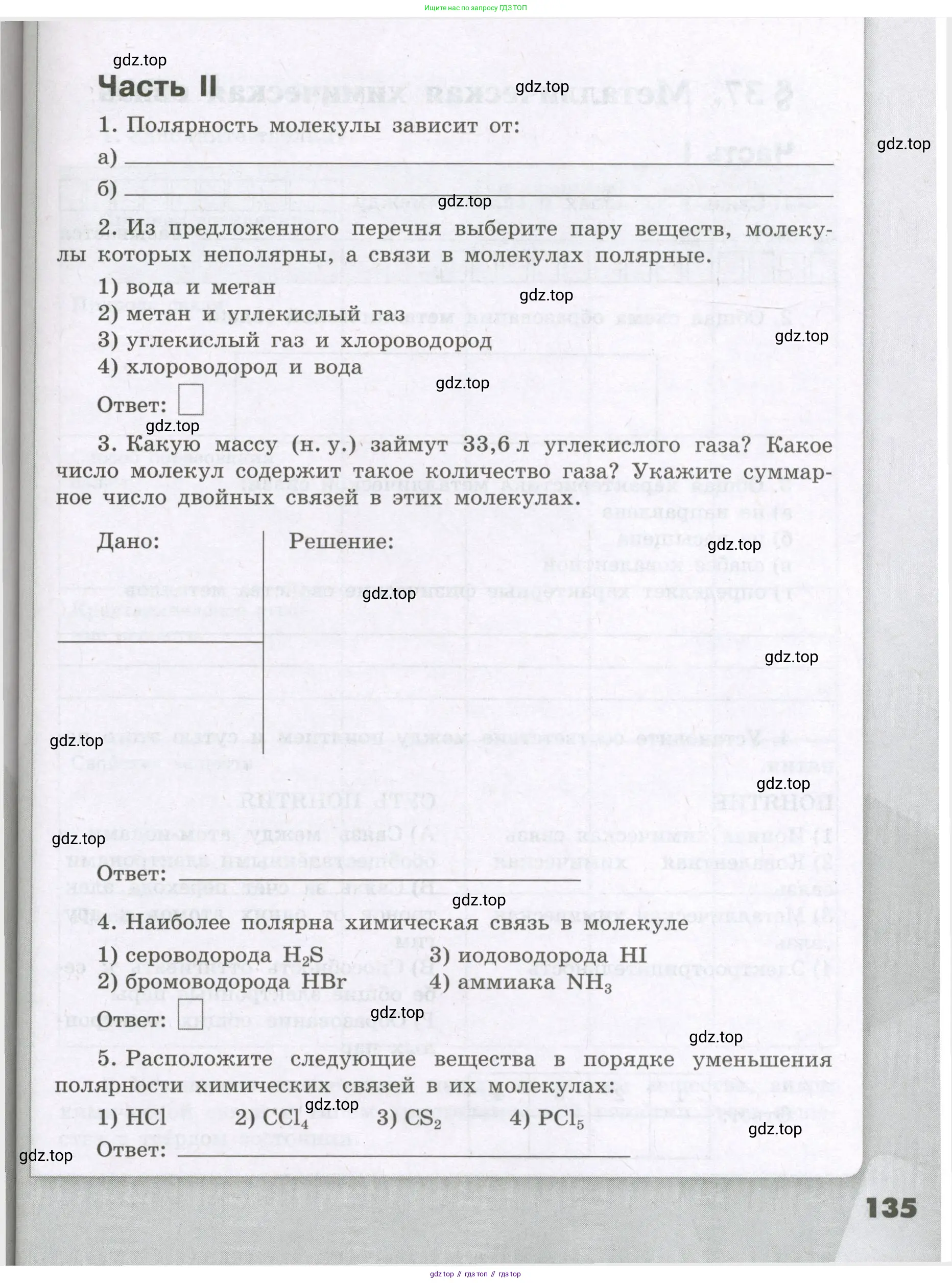 Химия, 8 класс рабочая тетрадь, авторы: Габриелян Олег Саргисович, Сладков Сергей Анатольевич, Остроумов Игорь Геннадьевич, издательство Просвещение, Москва, 2023, белого цвета, страница 135