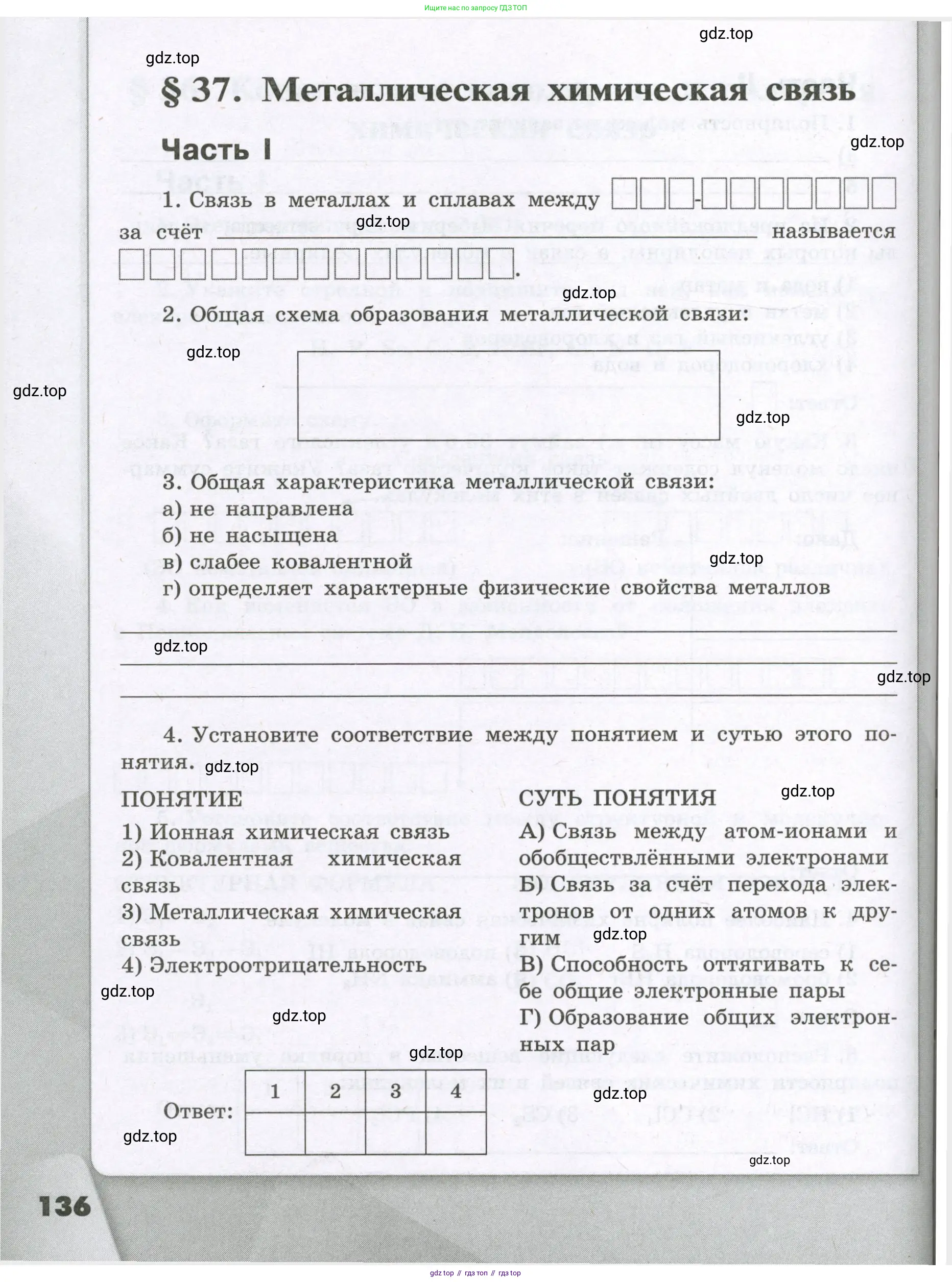 Химия, 8 класс рабочая тетрадь, авторы: Габриелян Олег Саргисович, Сладков Сергей Анатольевич, Остроумов Игорь Геннадьевич, издательство Просвещение, Москва, 2023, белого цвета, страница 136