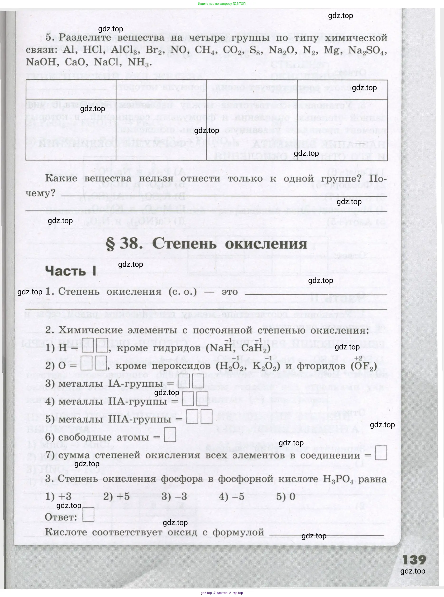 Химия, 8 класс рабочая тетрадь, авторы: Габриелян Олег Саргисович, Сладков Сергей Анатольевич, Остроумов Игорь Геннадьевич, издательство Просвещение, Москва, 2023, белого цвета, страница 139